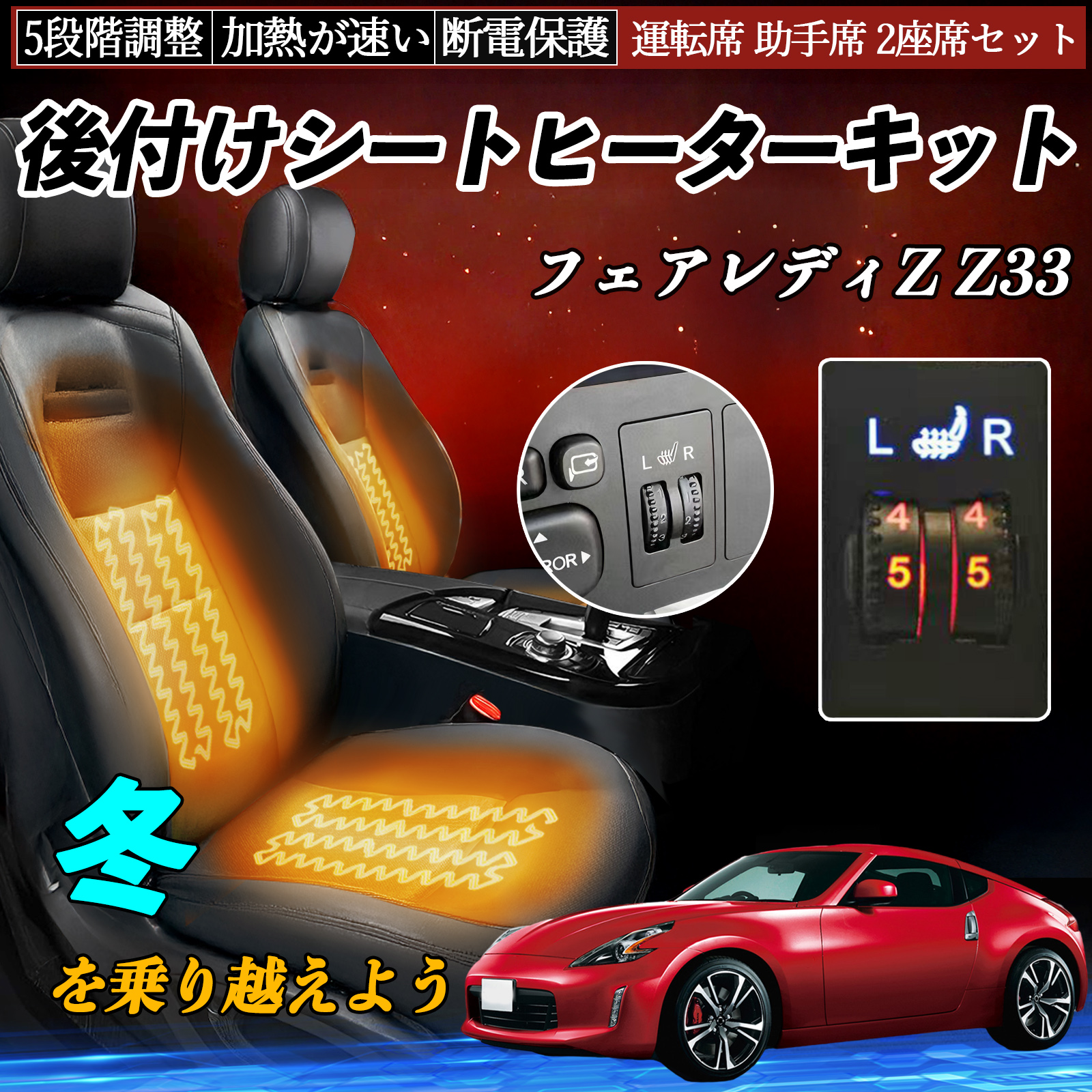 日産 フェアレディZ Z33 後付け シートヒーターキット シート ヒーター