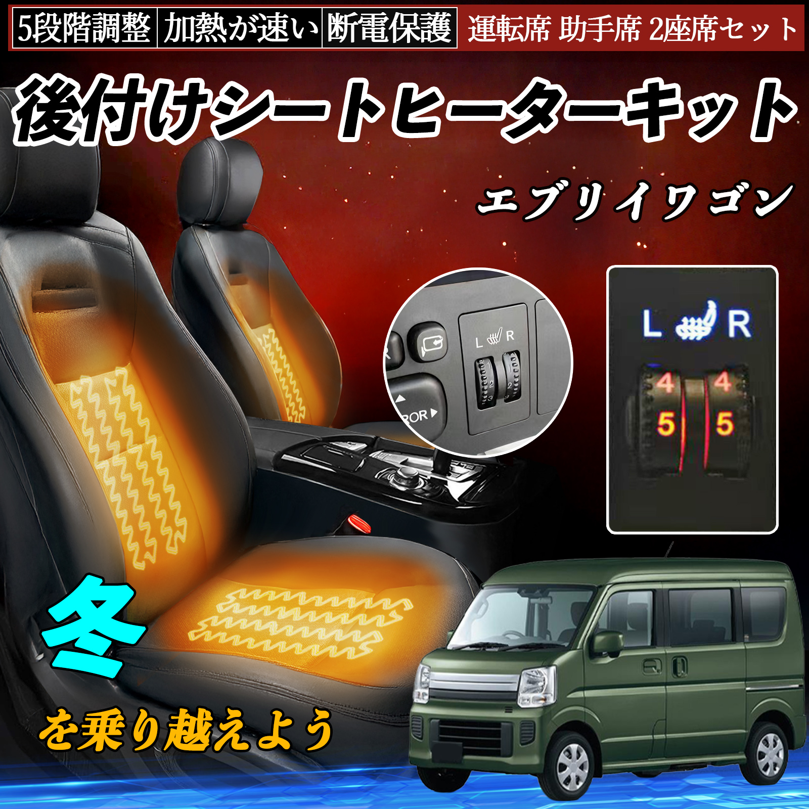 エブリーワゴン[後期/最上級グレード/4WD/ターボ/ETC/シートヒーター] スズキ エブリイワゴン 後付け シートヒーターキット シート ヒーター