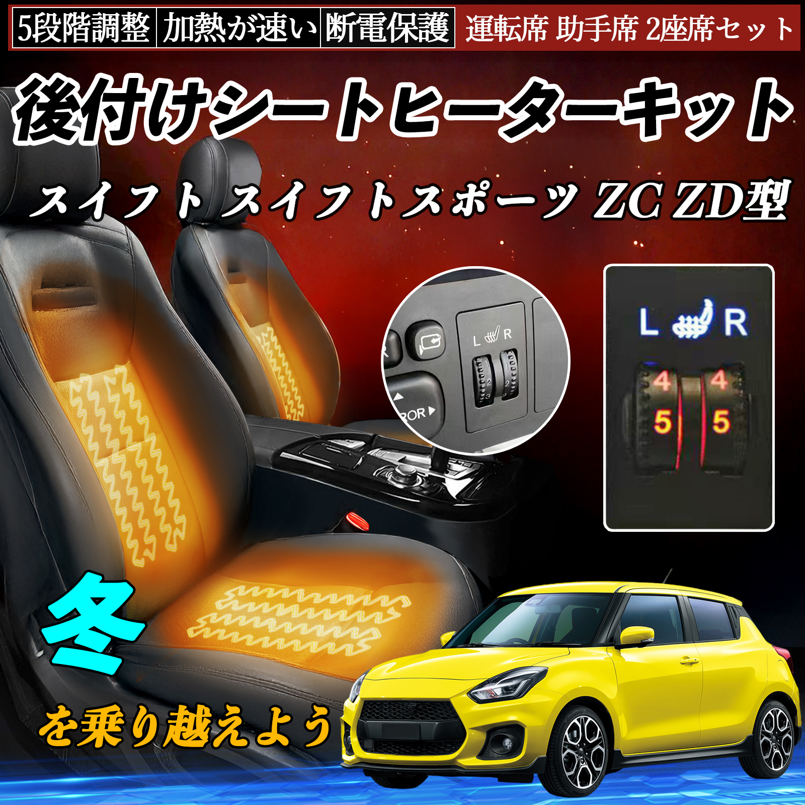 スズキ スイフト スイフトスポーツ ZC ZD型 後付け シートヒーター 