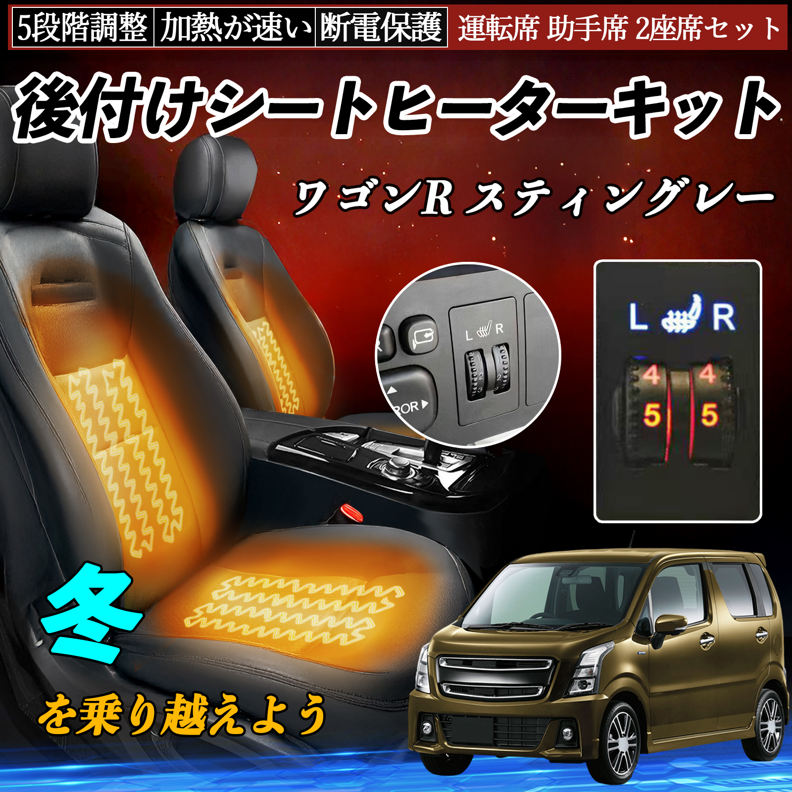 スズキ ワゴンR スティングレー 後付け シートヒーターキット シート
