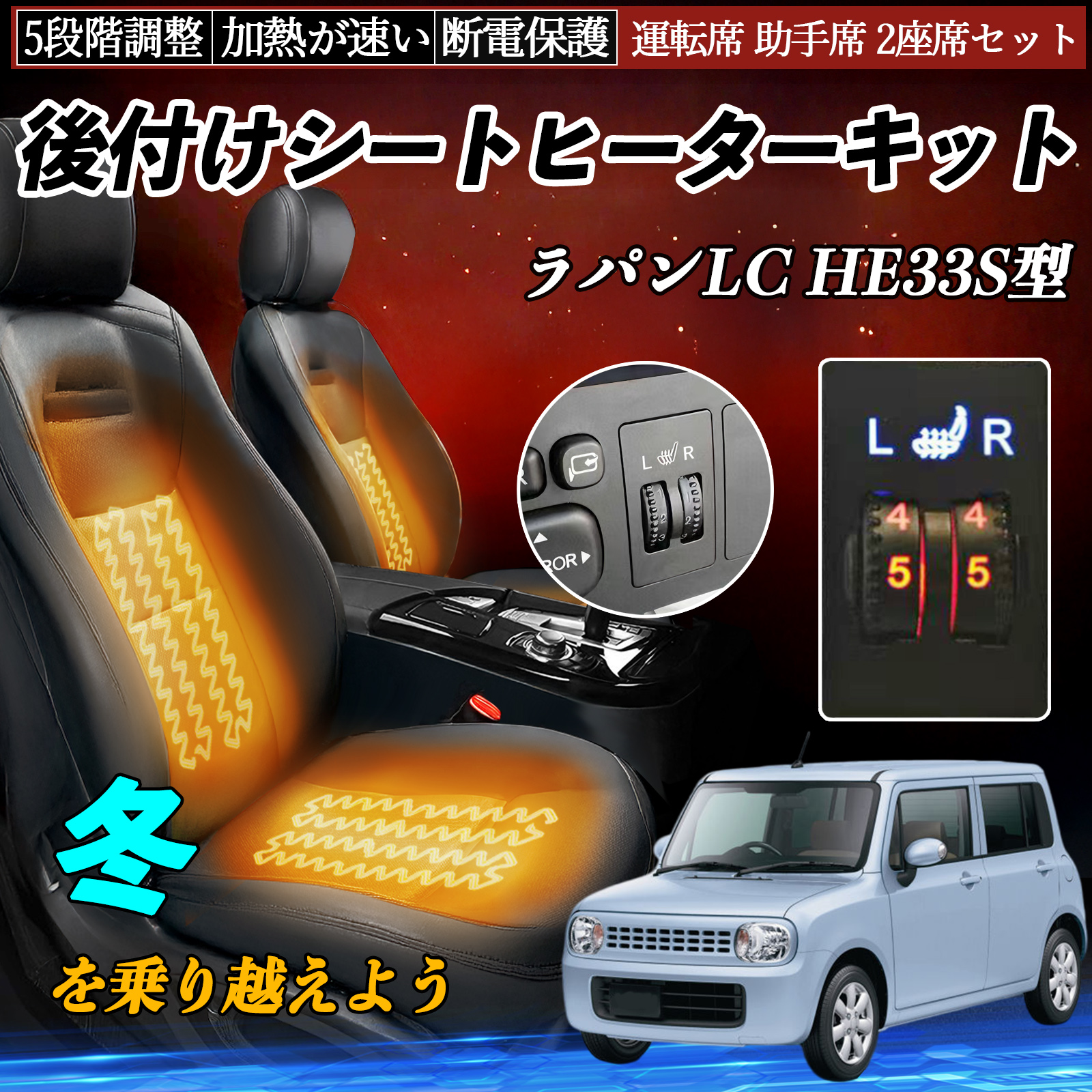 スズキ ラパンLC HE33S型 後付け シートヒーターキット シート