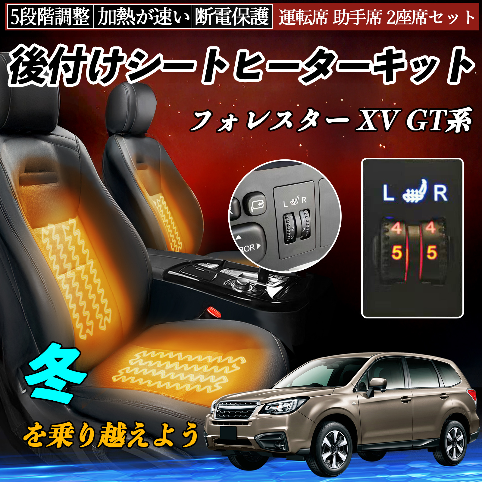 スバル フォレスター XV GT系 後付け シートヒーターキット シート