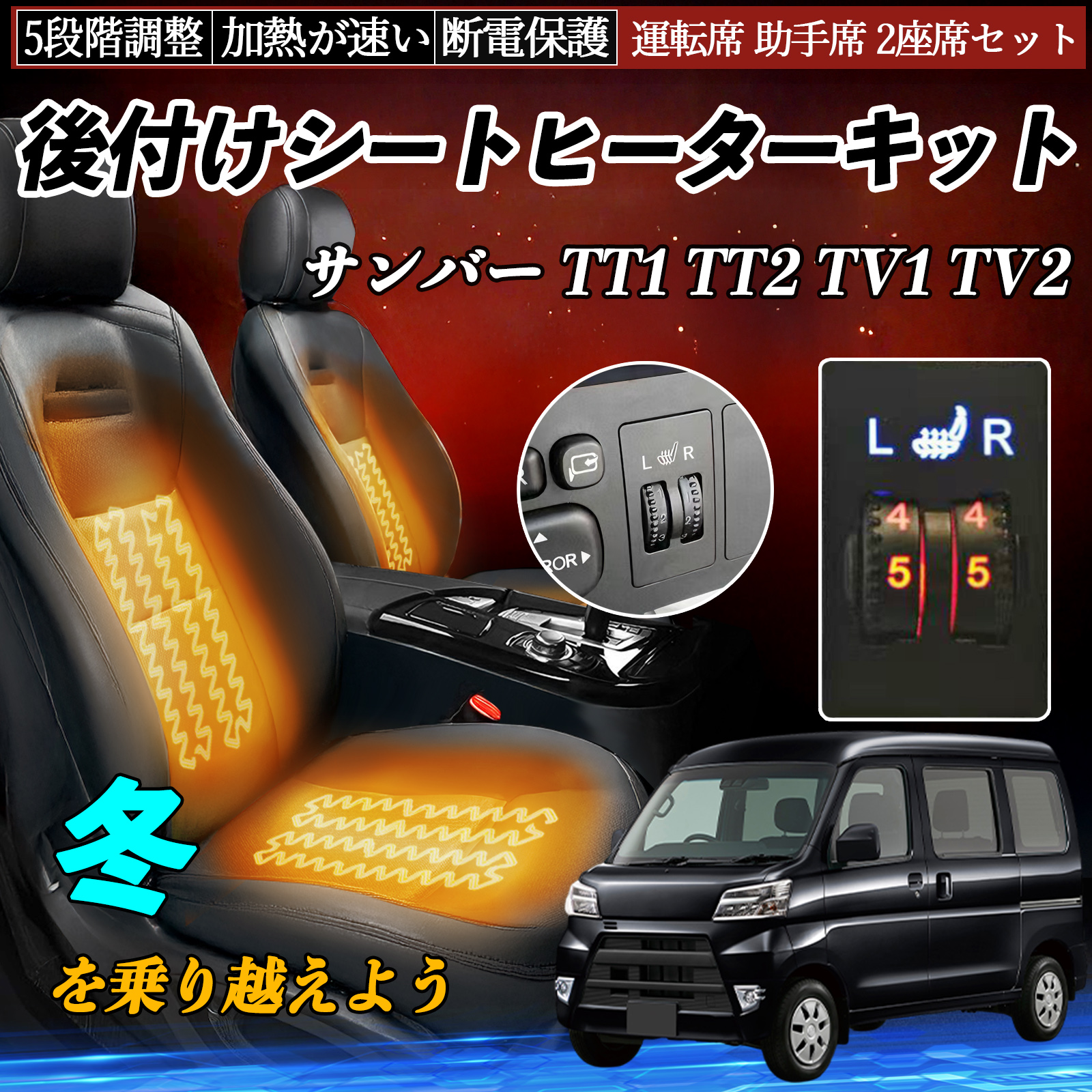 スバル サンバー tv1 tv2 リアシート スバル サンバー TT1 TT2 TV1 TV2 後付け シートヒーターキット シート