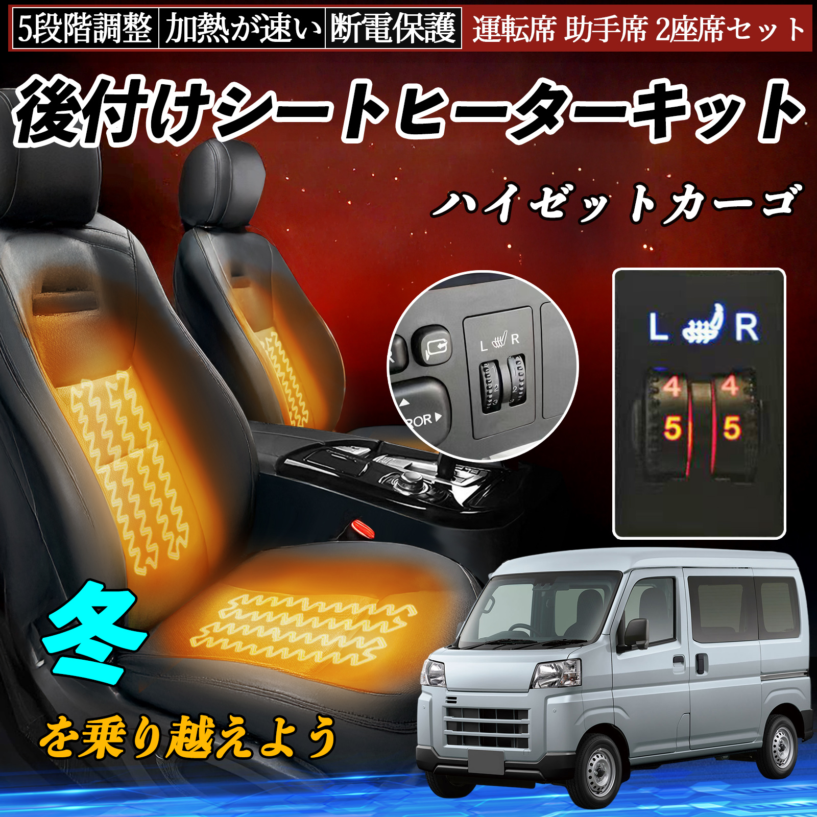ダイハツ ハイゼットカーゴ 後付け シートヒーターキット シート