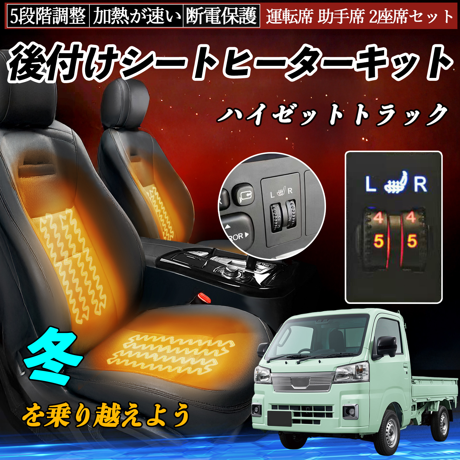 ダイハツ ハイゼットトラック 後付け シートヒーターキット シート