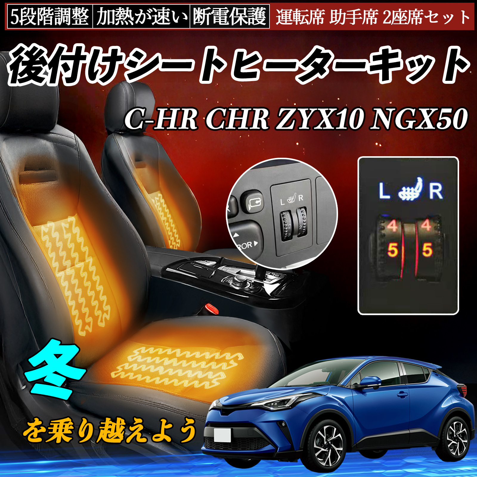 トヨタ C-HR CHR ZYX10 NGX50 後付け シートヒーターキット シート