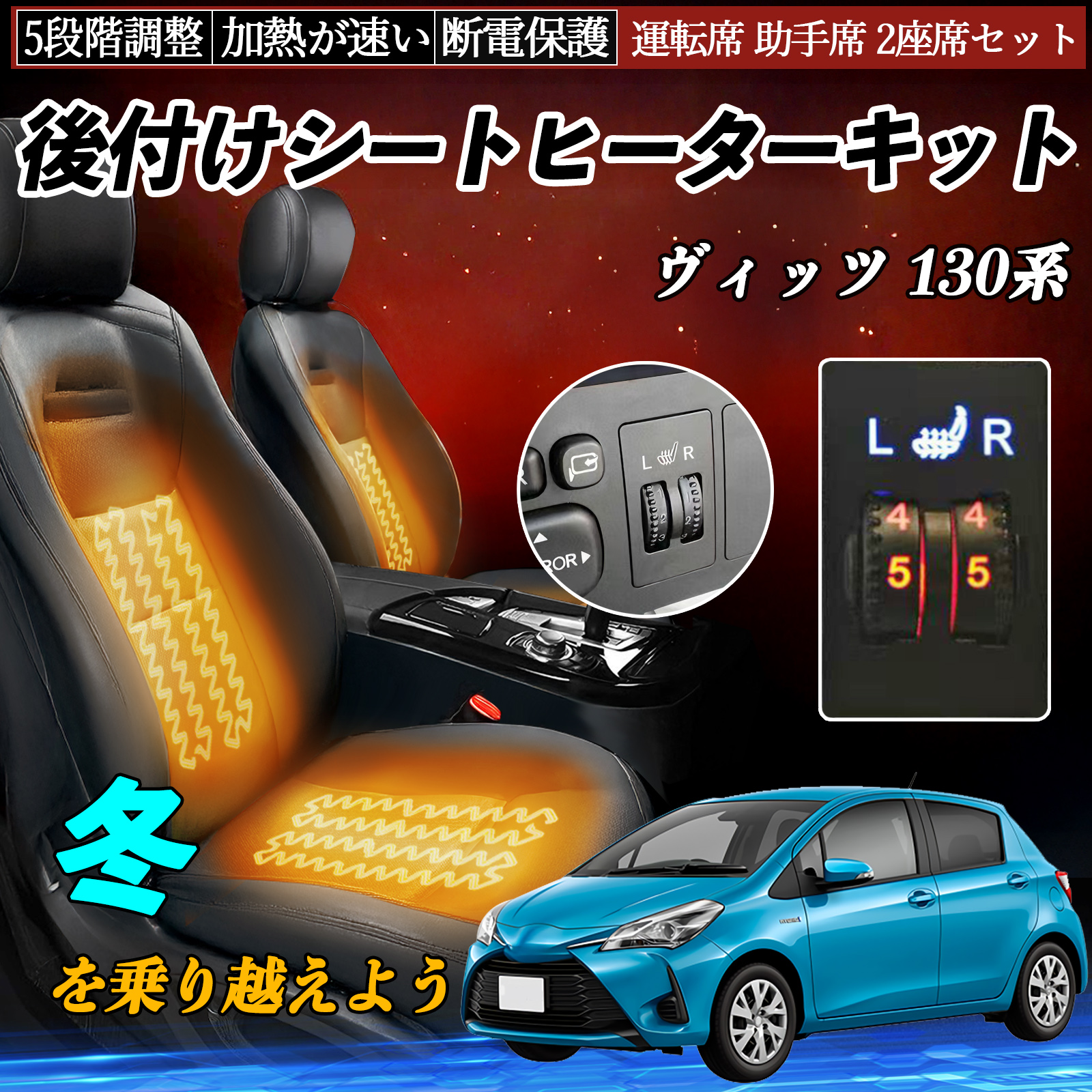 トヨタ ヴィッツ 130系 後付け シートヒーターキット シート ヒーター