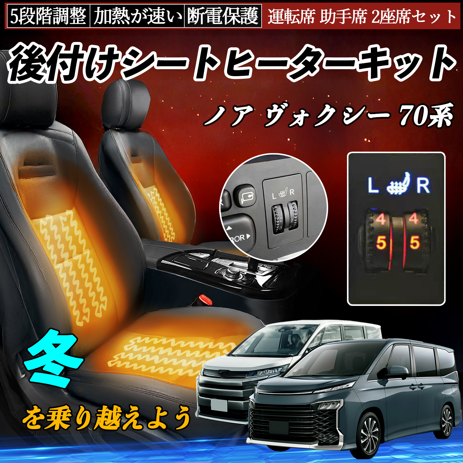 トヨタ ノア ヴォクシー 70系 後付け シートヒーターキット シート