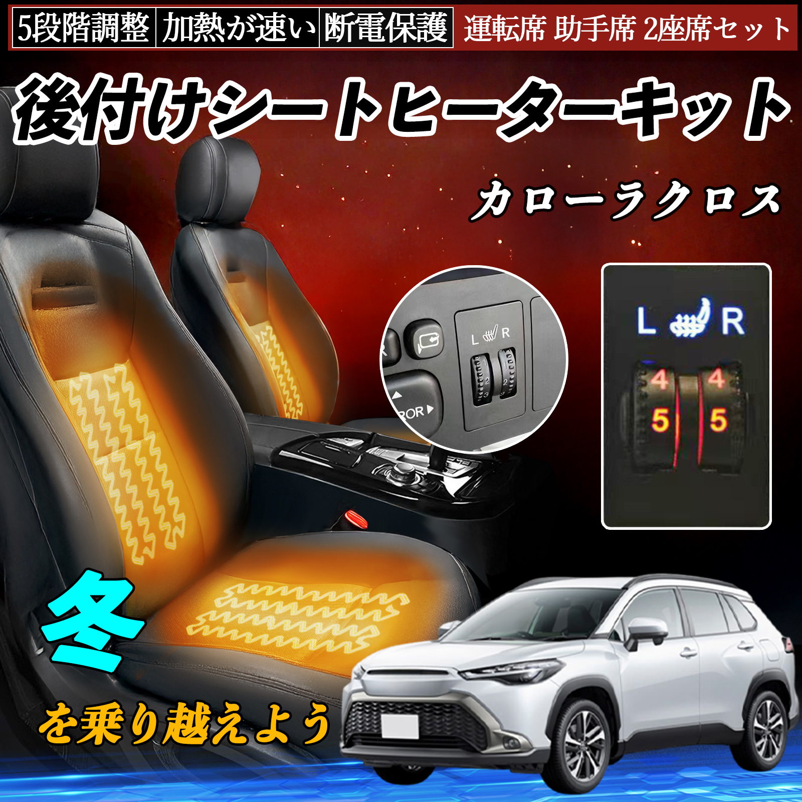 トヨタ カローラクロス 後付け シートヒーターキット シート ヒーター