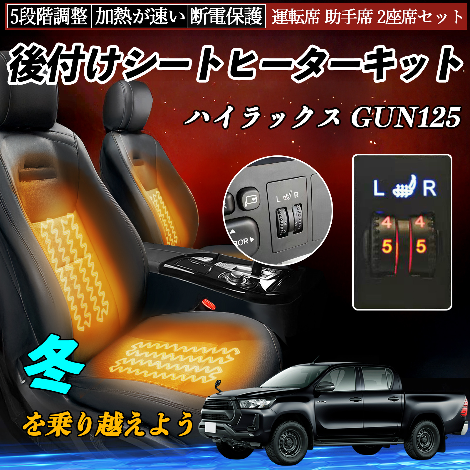 トヨタ ハイラックス GUN125 後付け シートヒーターキット シート