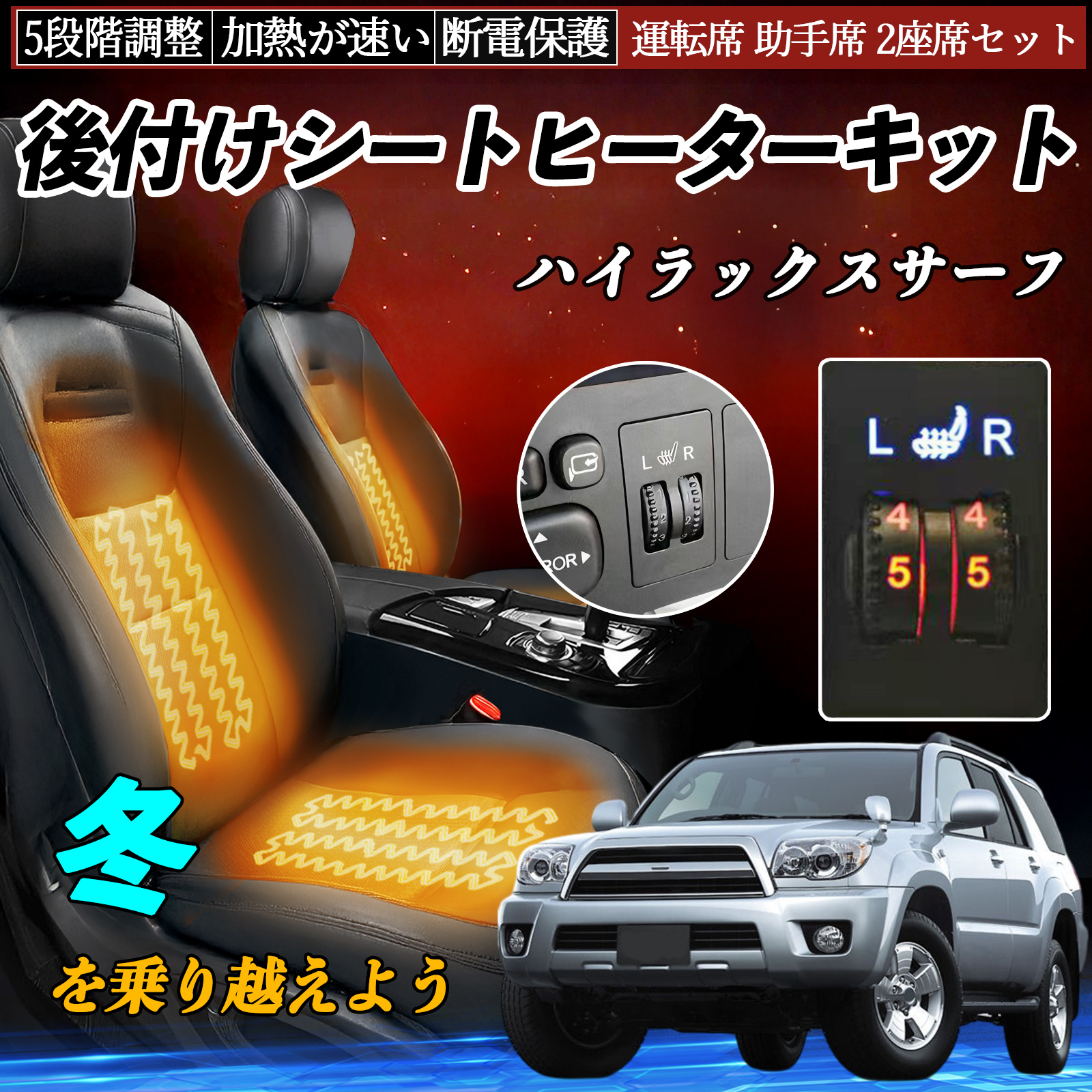 トヨタ ハイラックスサーフ 後付け シートヒーターキット シート