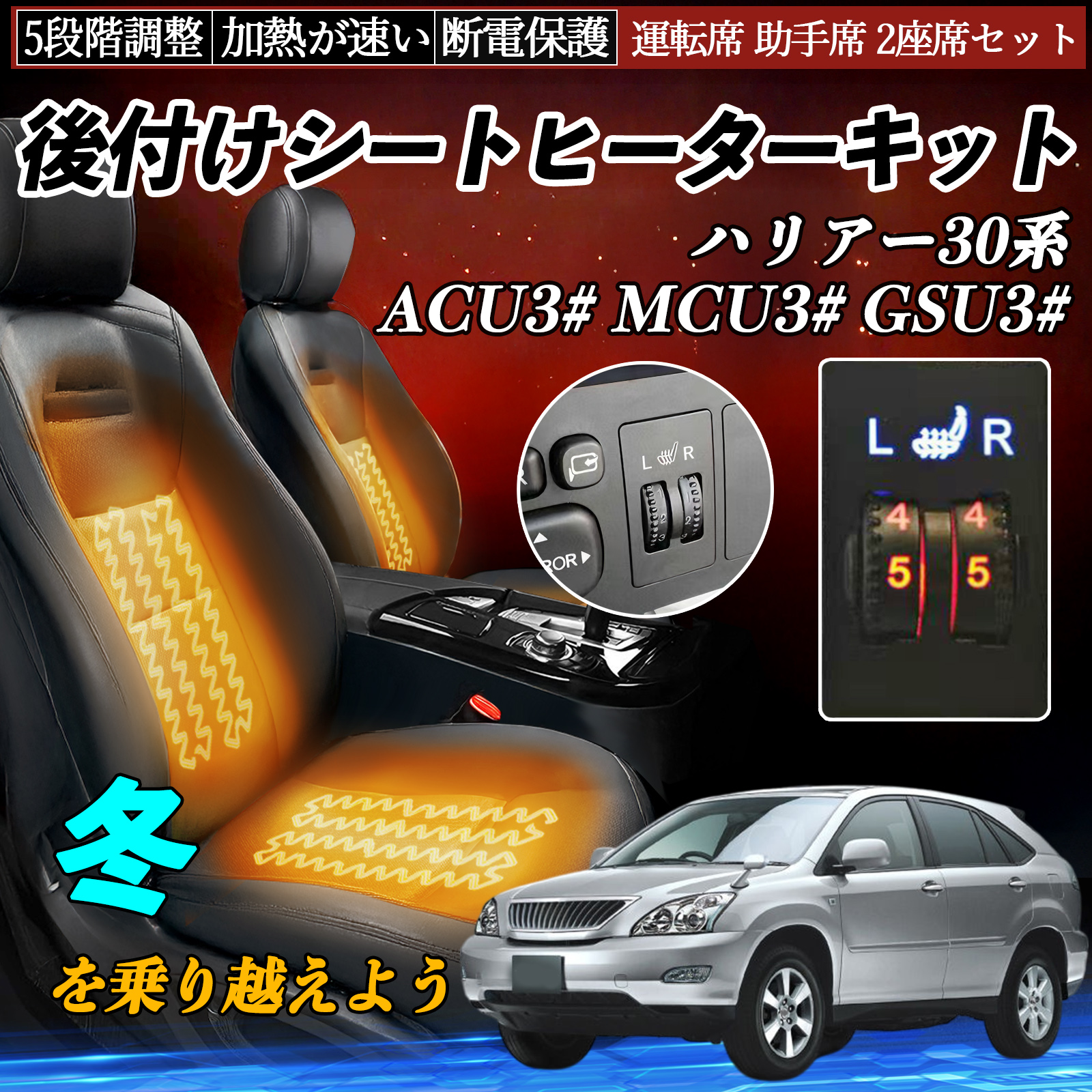 トヨタ ハリアー30系 ACU3# MCU3# GSU3# 後付け シートヒーターキット 