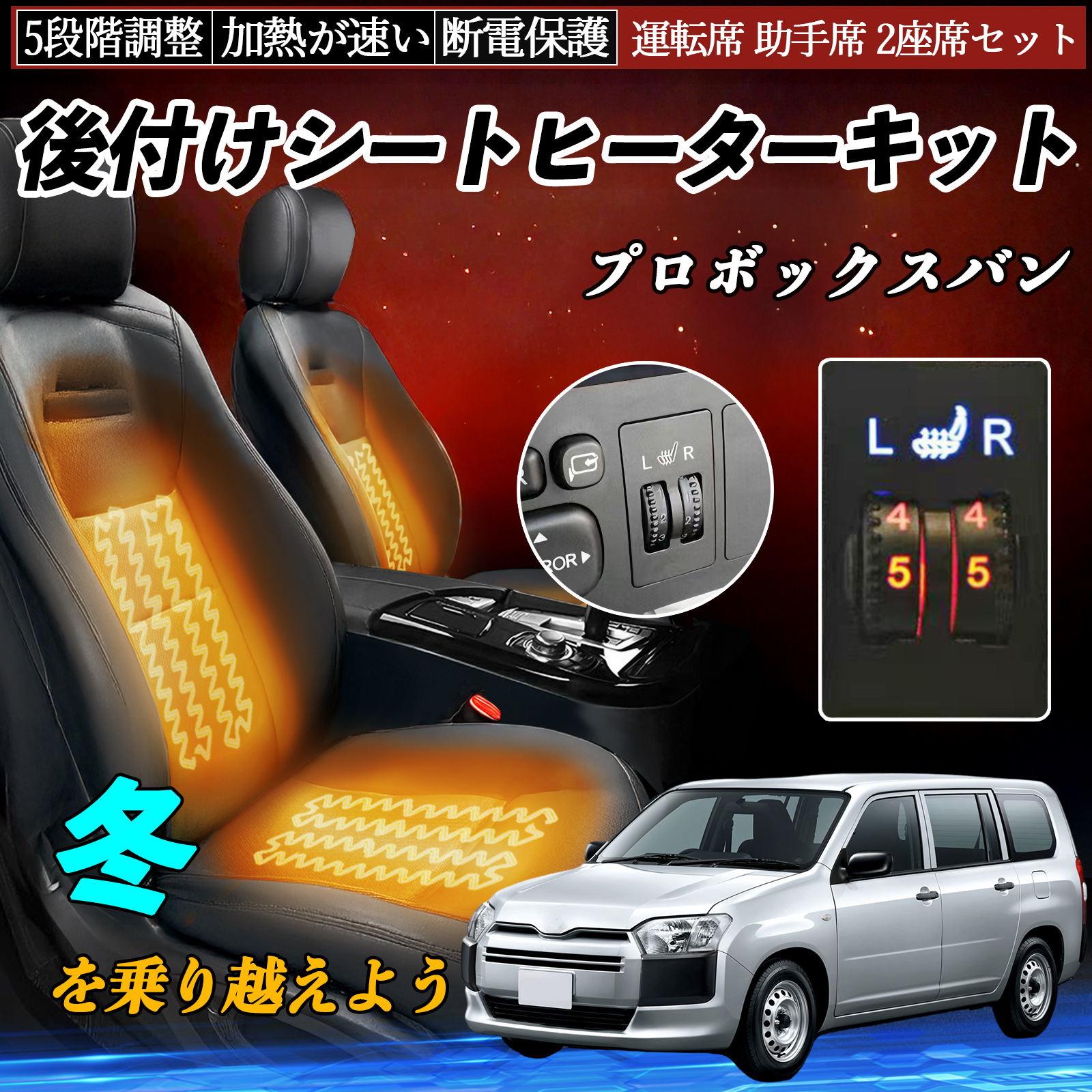 トヨタ プロボックスバン 後付け シートヒーターキット シート