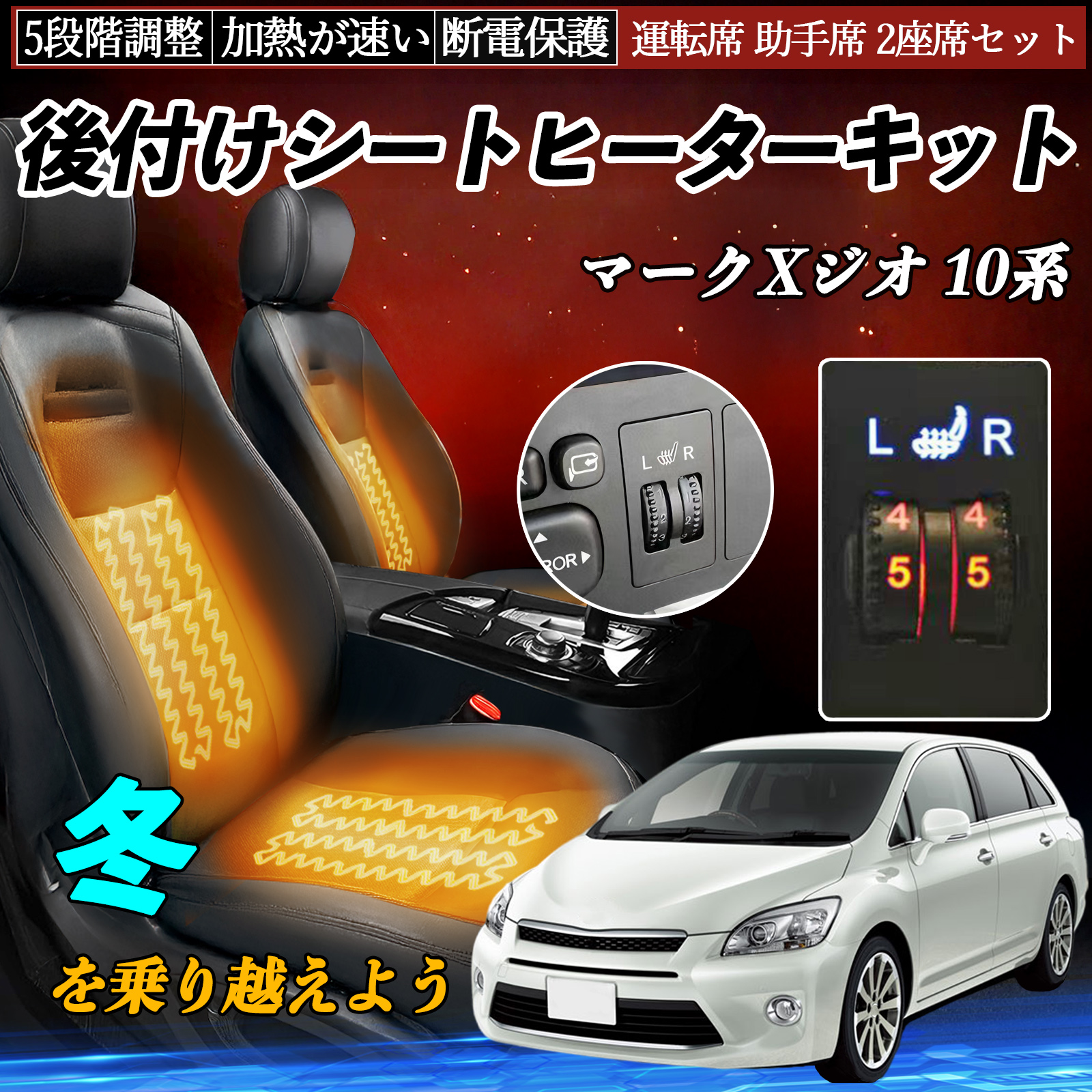 ★未使用！！★美品！トヨタ純正ダイヤル調整タイプ　後付けシートヒーター 12V トヨタ マークXジオ 10系 後付け シートヒーターキット シート