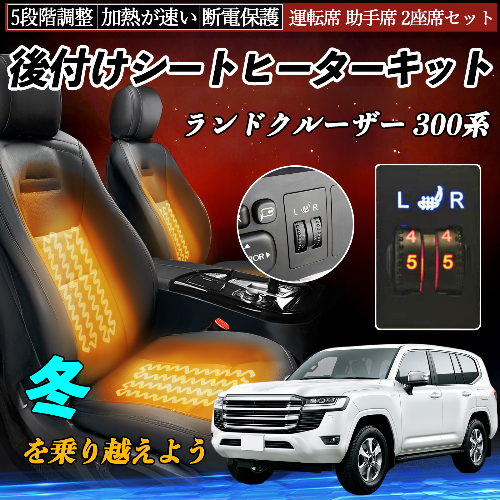 トヨタ ランドクルーザー 300系 後付け シートヒーターキット シート