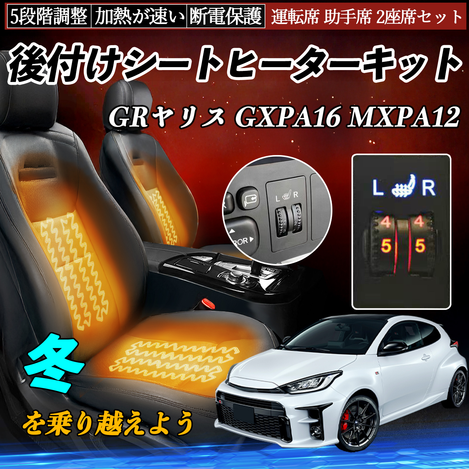 トヨタ GRヤリス GXPA16 MXPA12 後付け シートヒーターキット シート 