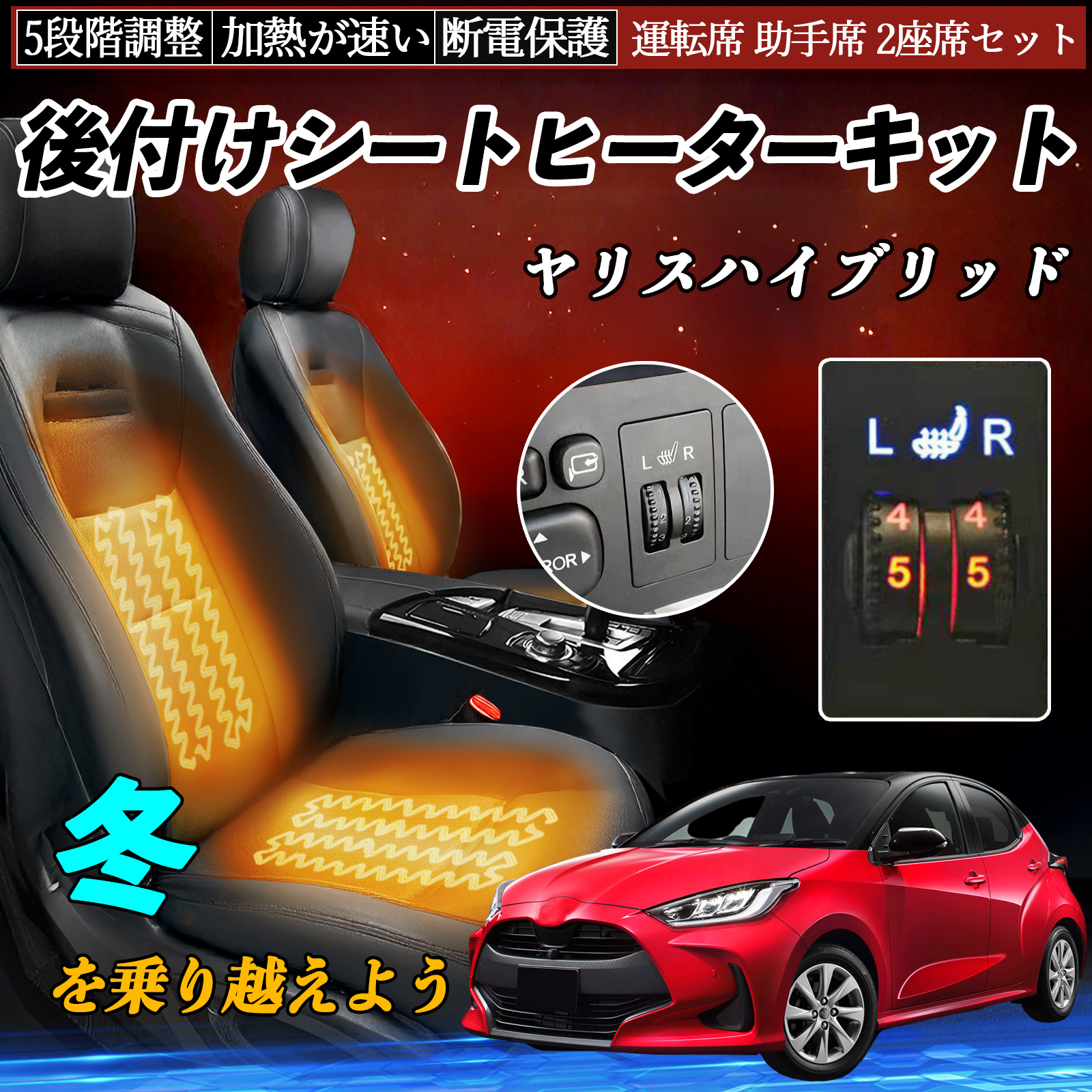 トヨタ ヤリスハイブリッド 後付け シートヒーターキット シート
