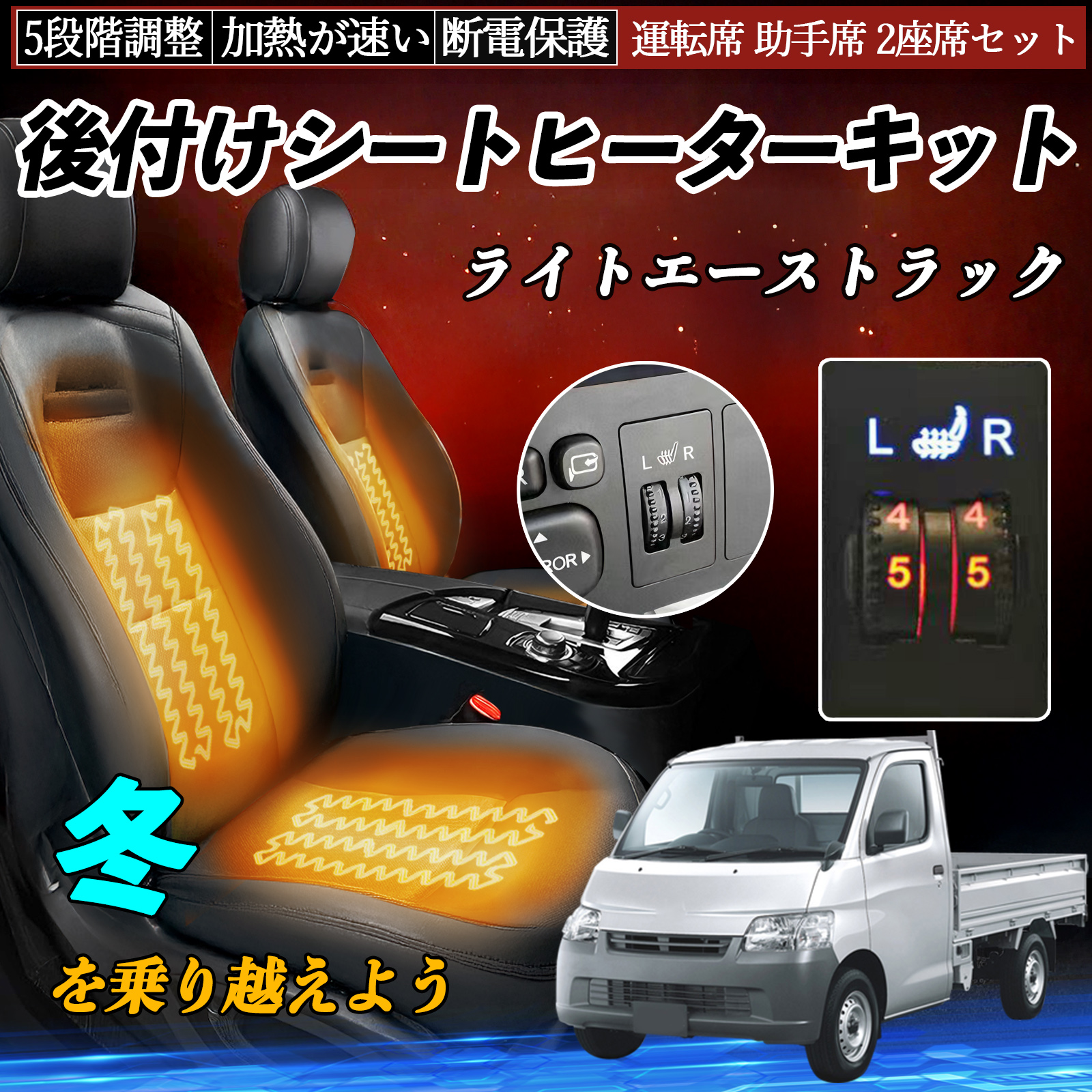 トヨタ ライトエーストラック 後付け シートヒーターキット シート