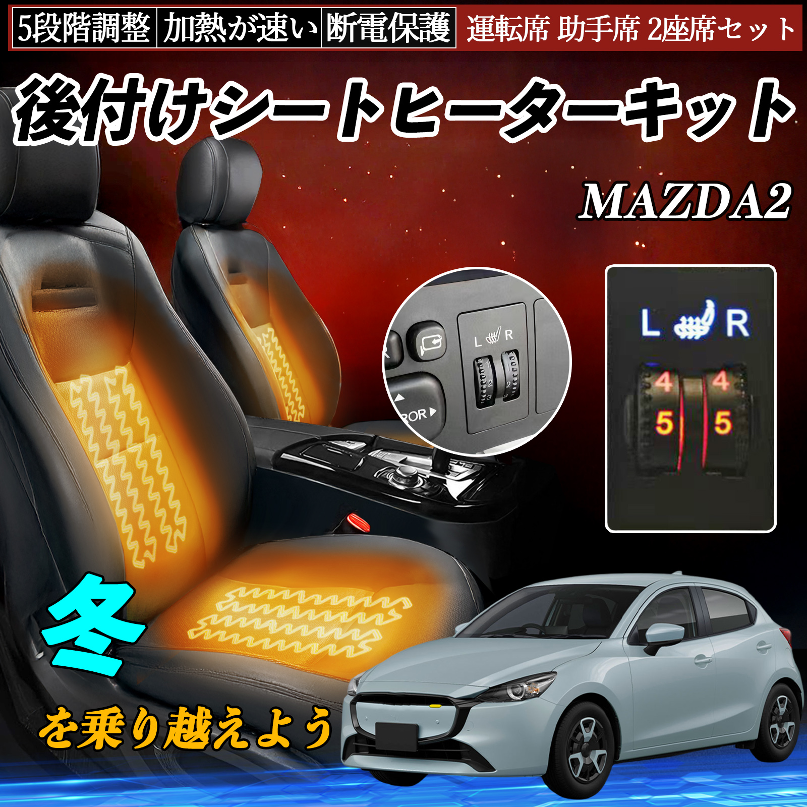 マツダ MAZDA2 後付け シートヒーターキット シート ヒーター スイッチ