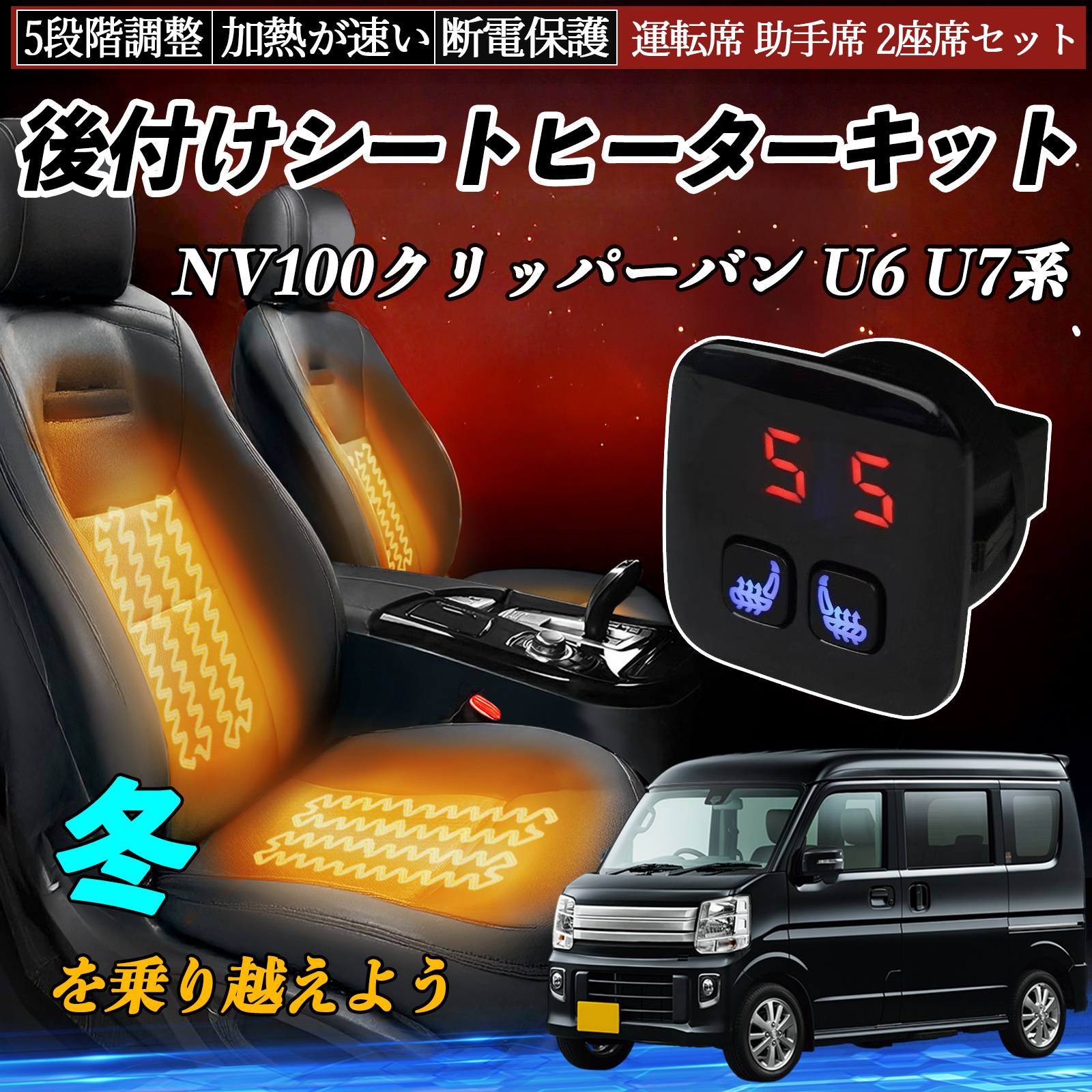 日産 NV100クリッパーバン U6 U7系 後付け シートヒーターキット 