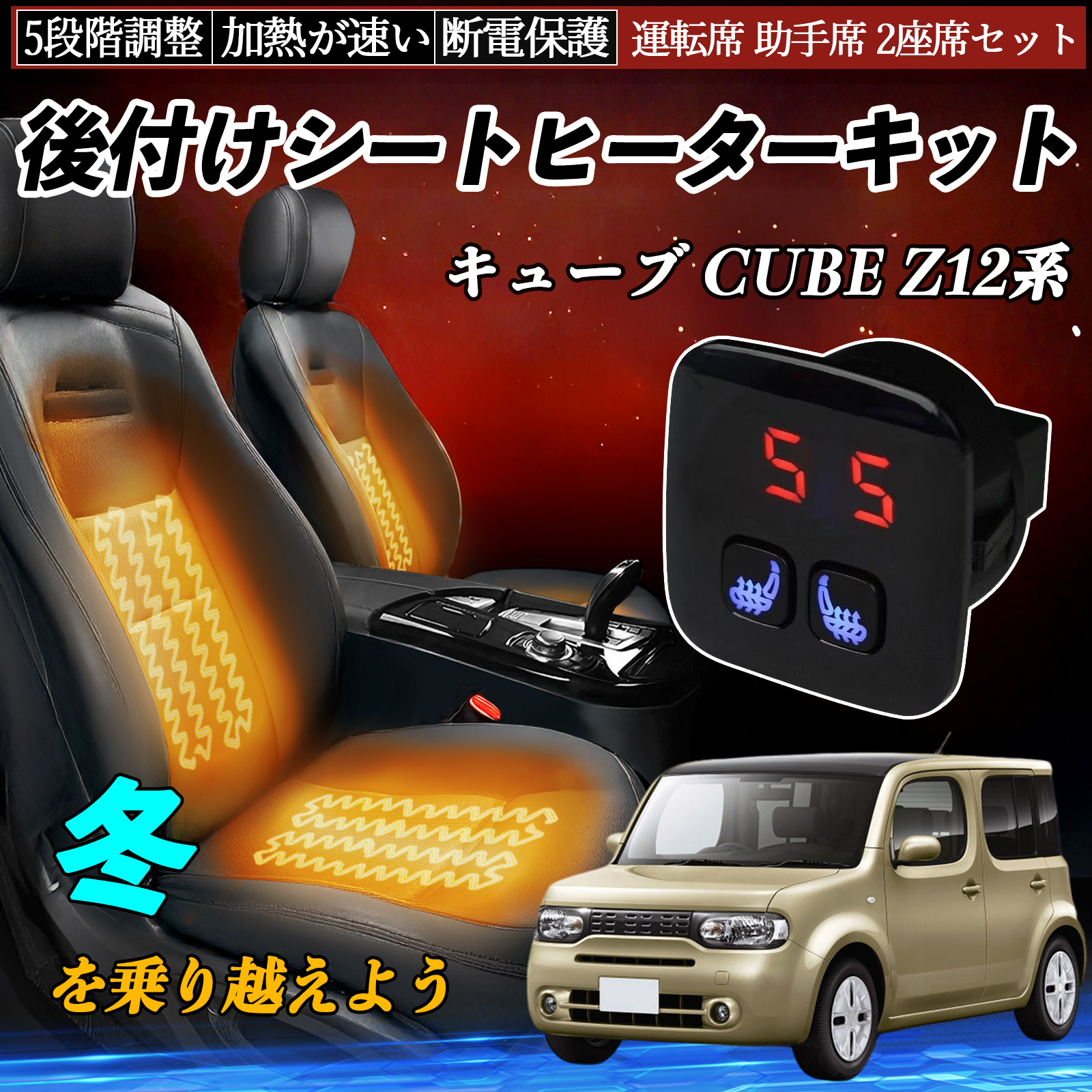 日産 キューブ CUBE Z12系 後付け シートヒーターキット シート