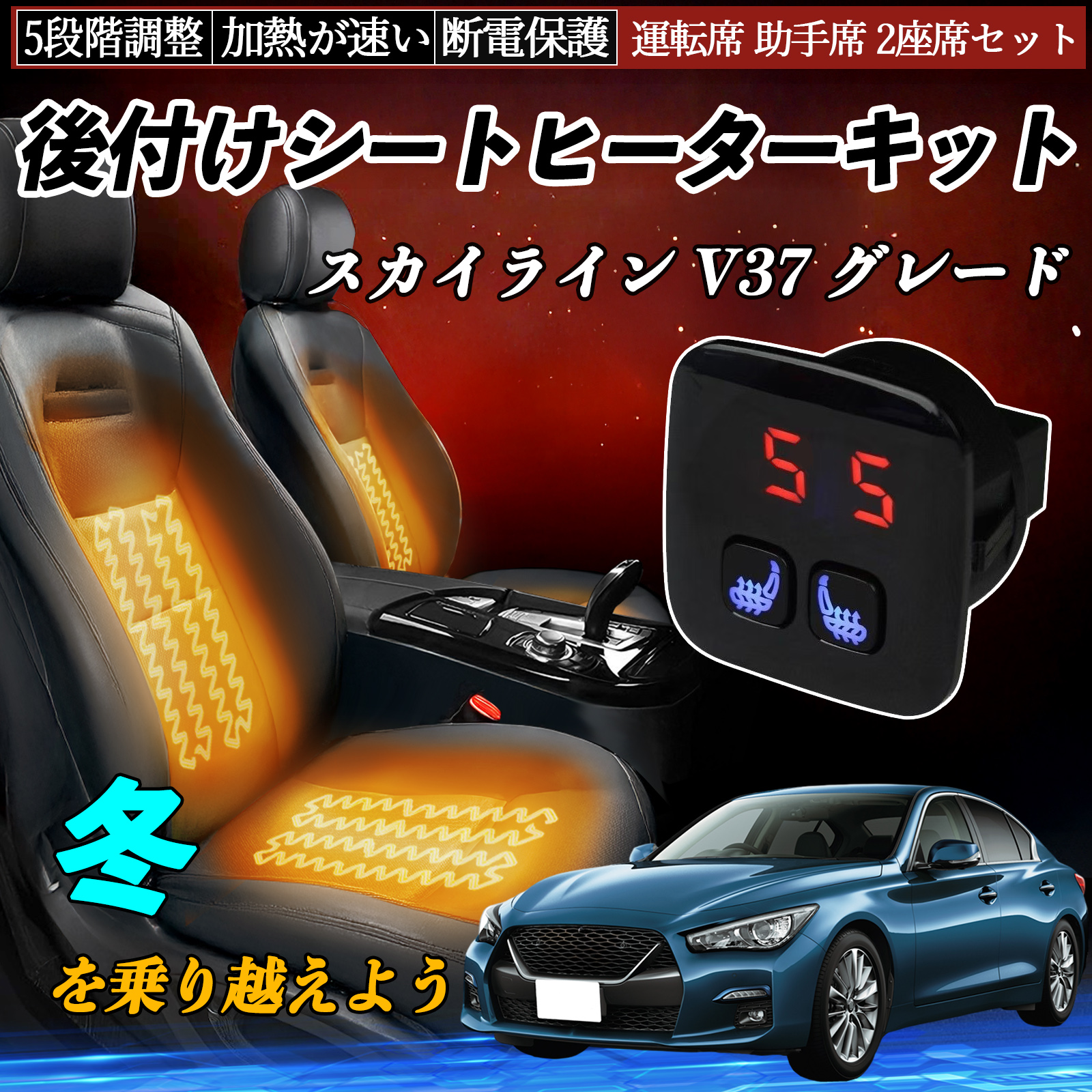 日産 スカイライン V37 グレード 後付け シートヒーターキット シート
