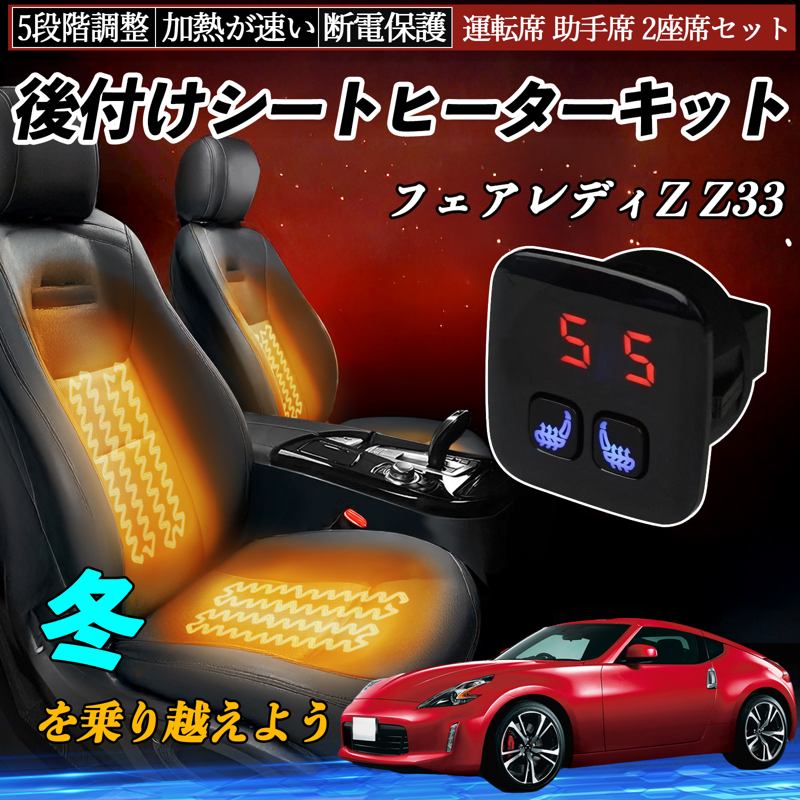 日産 フェアレディZ Z33 後付け シートヒーターキット シート ヒーター