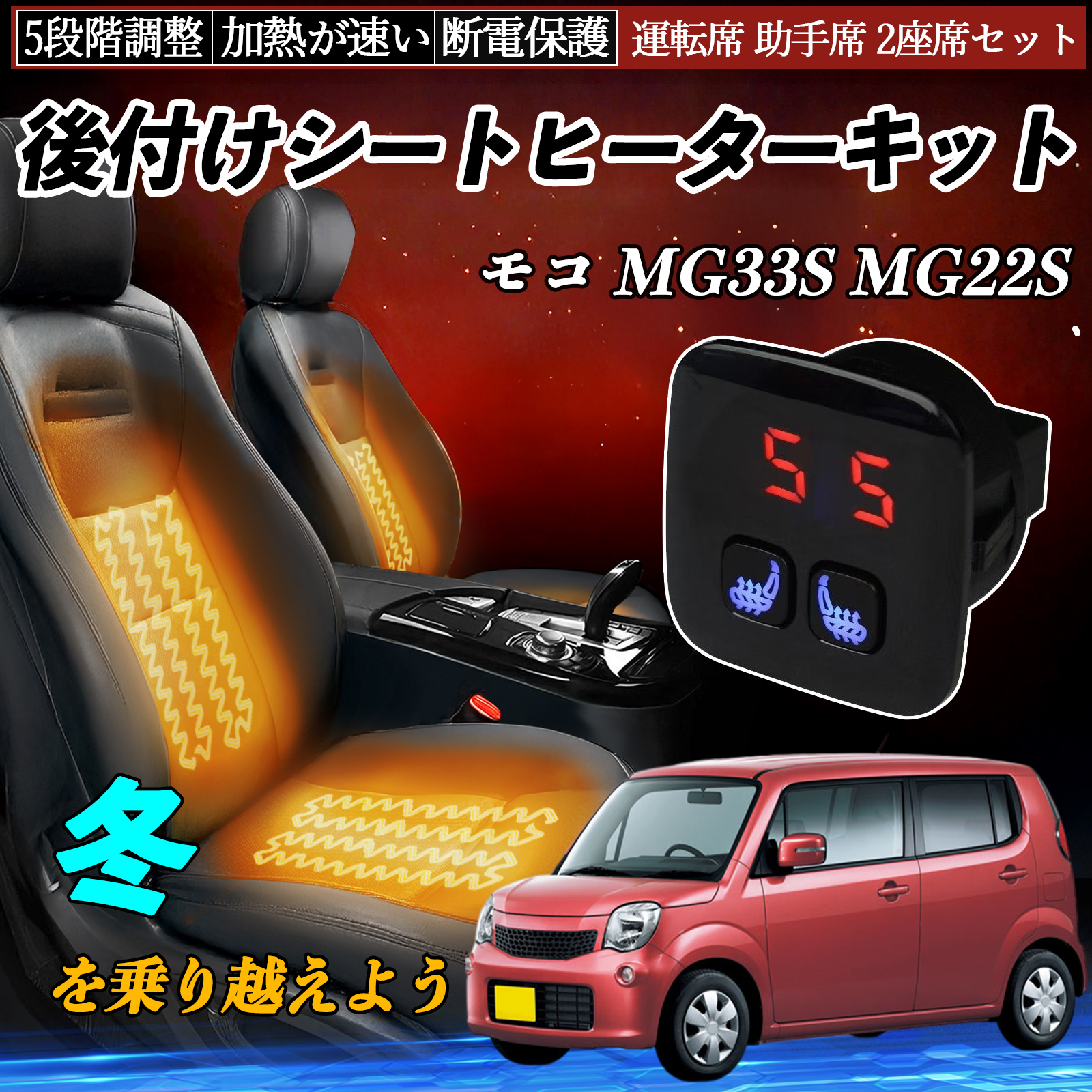 日産 モコ MG33S MG22S 後付け シートヒーターキット シート ヒーター