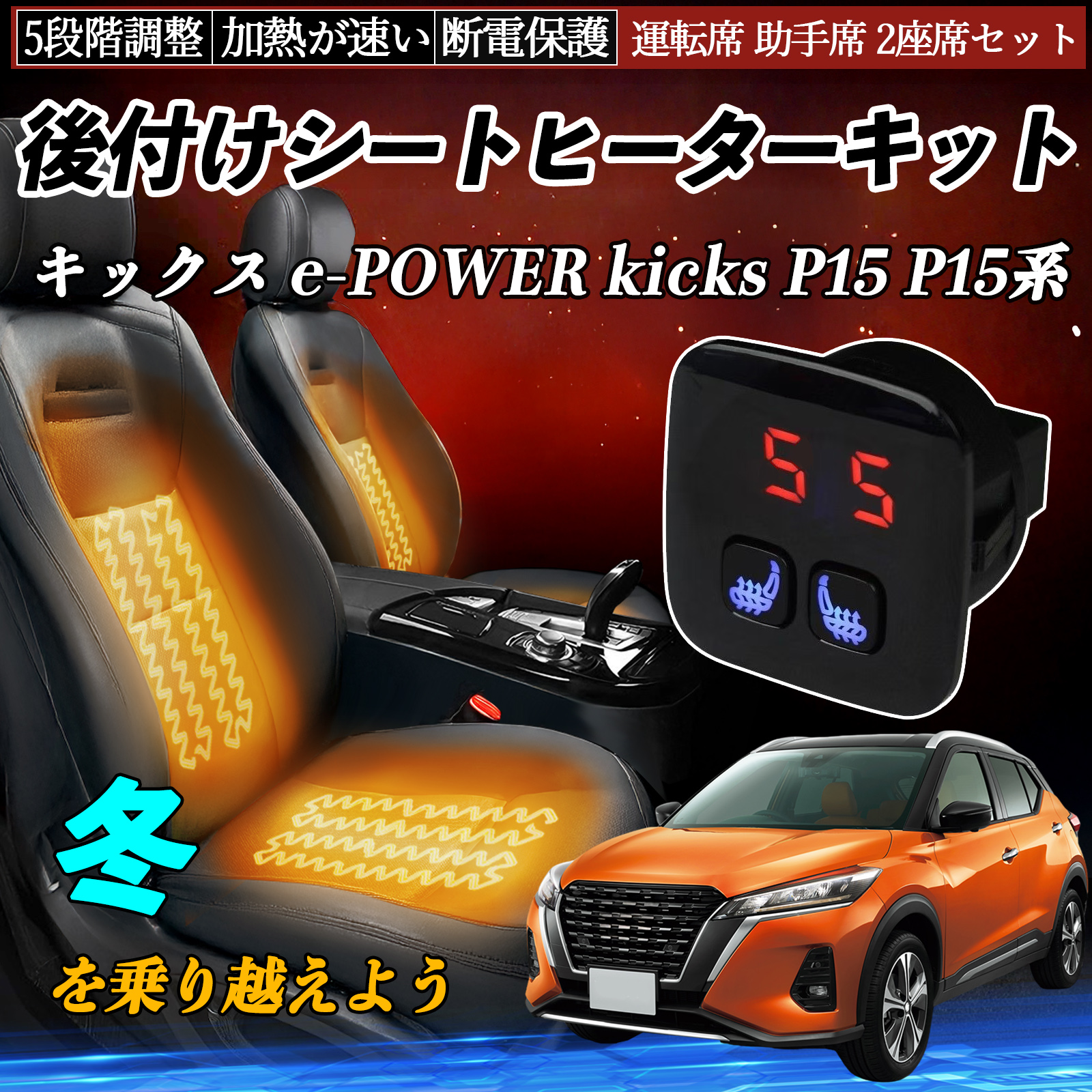 日産 キックス e-POWER kicks P15 P15系 シートヒーターキット シート