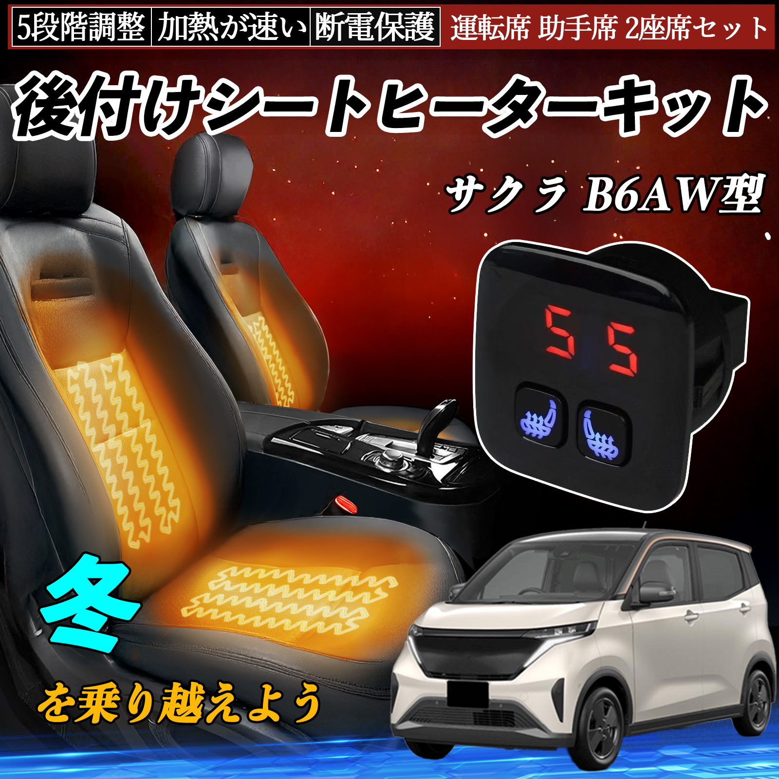 日産 サクラ B6AW型 後付け シートヒーターキット シート ヒーター