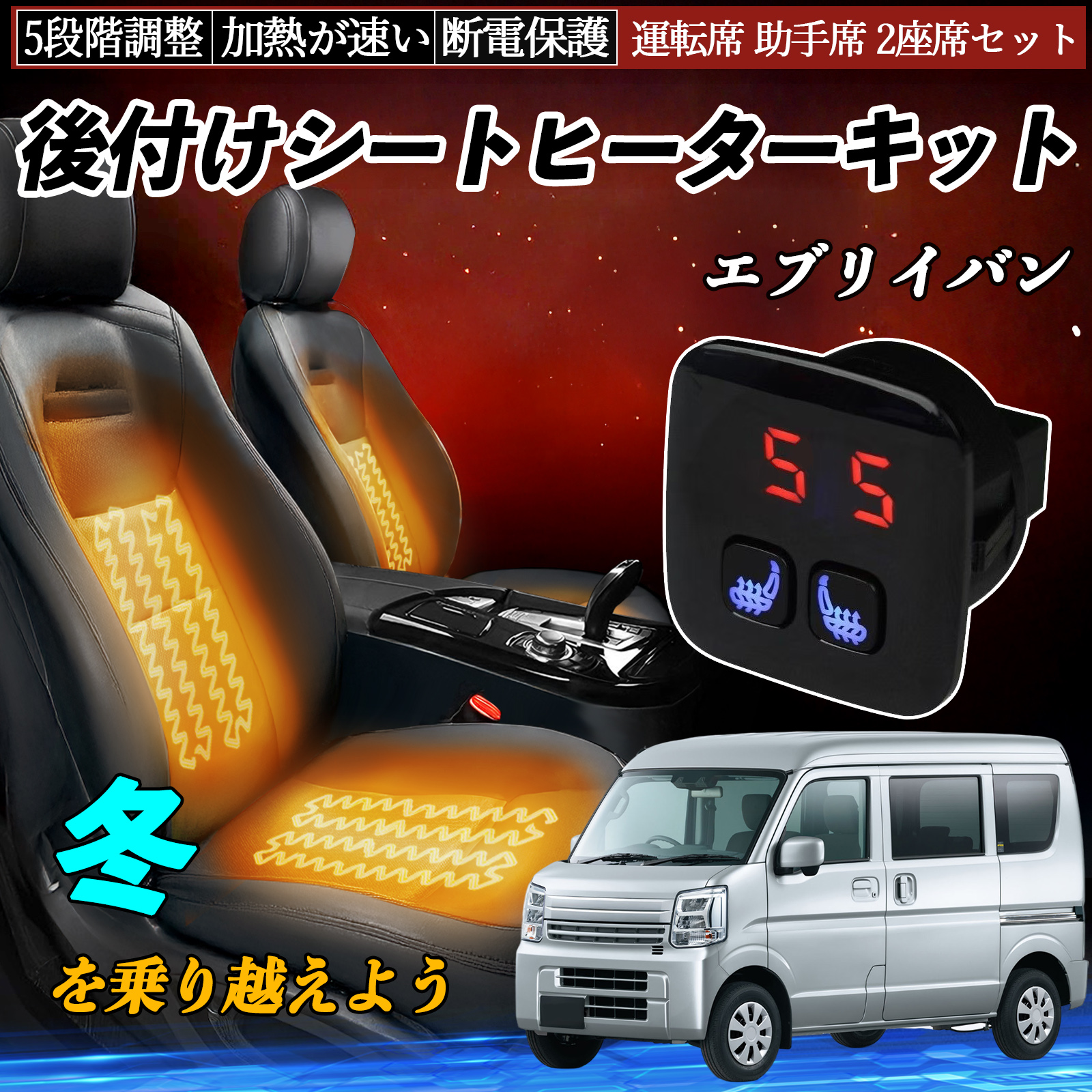 スズキ エブリイバン 後付け シートヒーターキット シート ヒーター