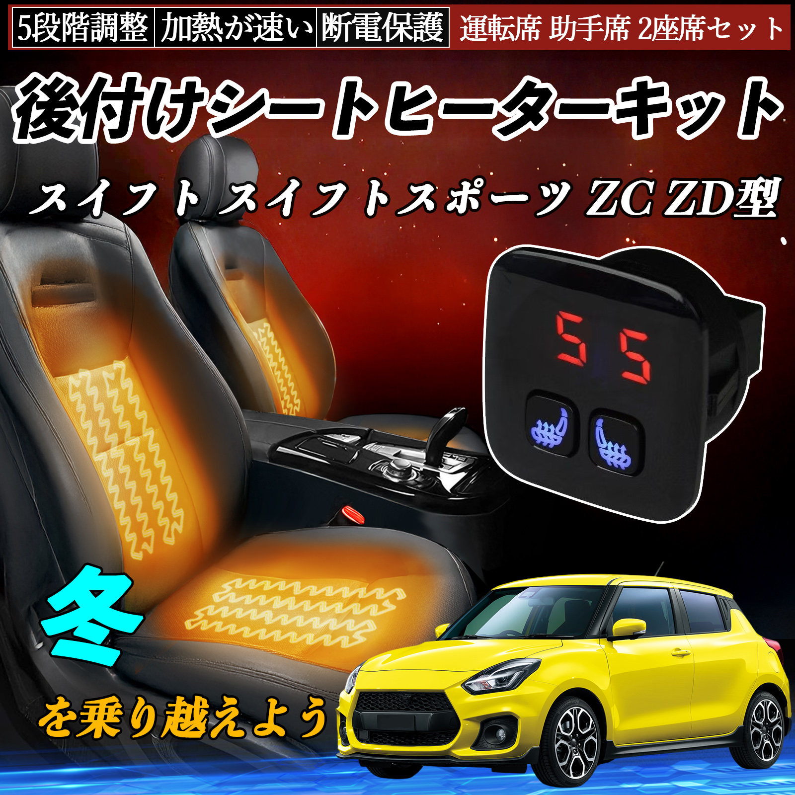 スズキ スイフト スイフトスポーツ ZC ZD型 後付け シートヒーター