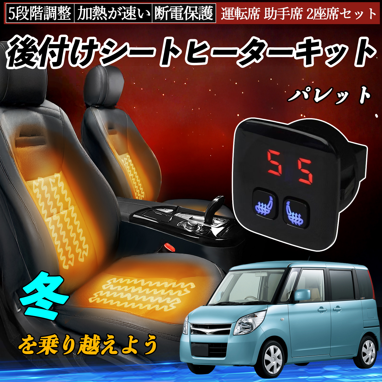 スズキ パレット 後付け シートヒーターキット シート ヒーター