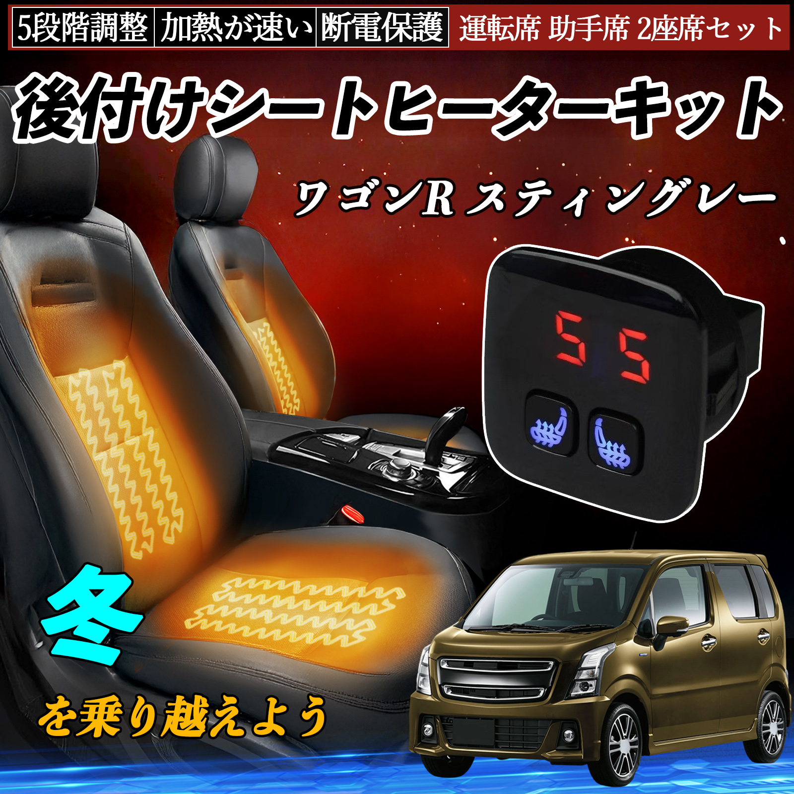 スズキ ワゴンR スティングレー 後付け シートヒーターキット シート 