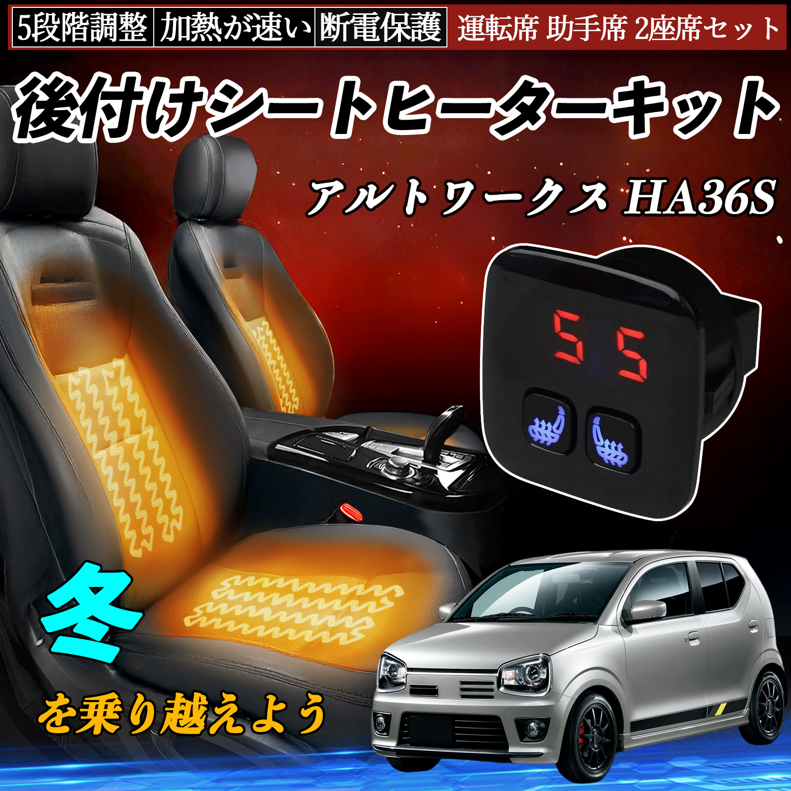 スズキ アルトワークス HA36S 後付け シートヒーターキット シート