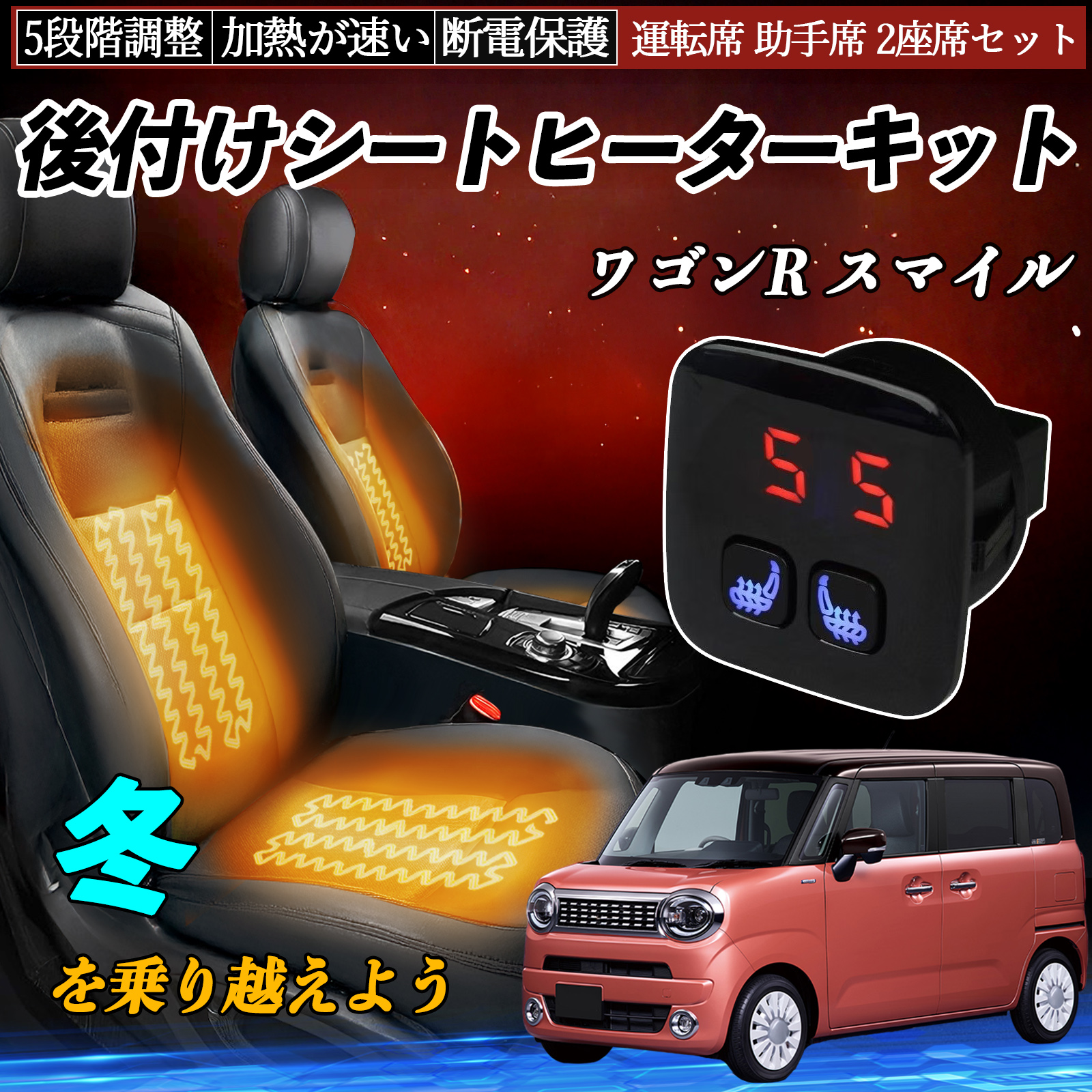 スズキ ワゴンR スマイル 後付け シートヒーターキット シート