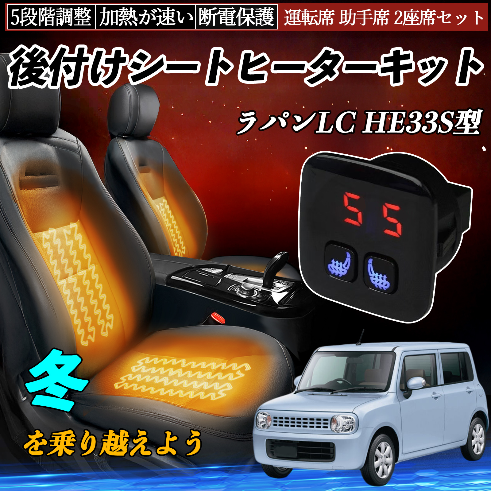 スズキ ラパンLC HE33S型 後付け シートヒーターキット シート