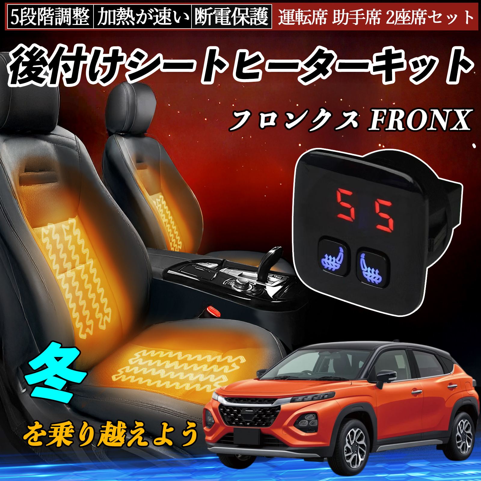 スズキ フロンクス FRONX 後付け シートヒーターキット シート