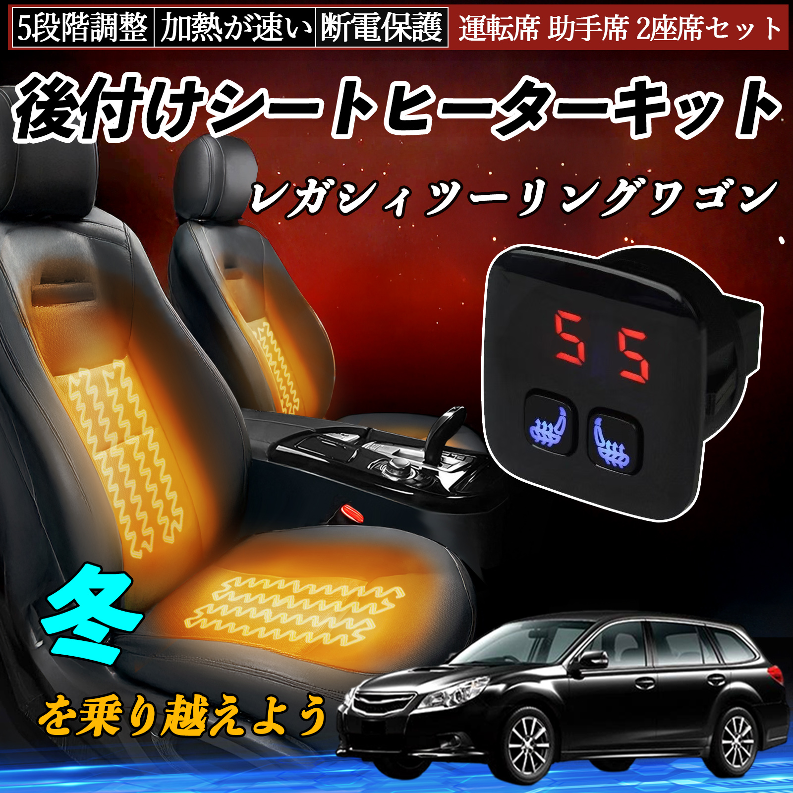 スバル レガシィツーリングワゴン シートヒーターキット シート
