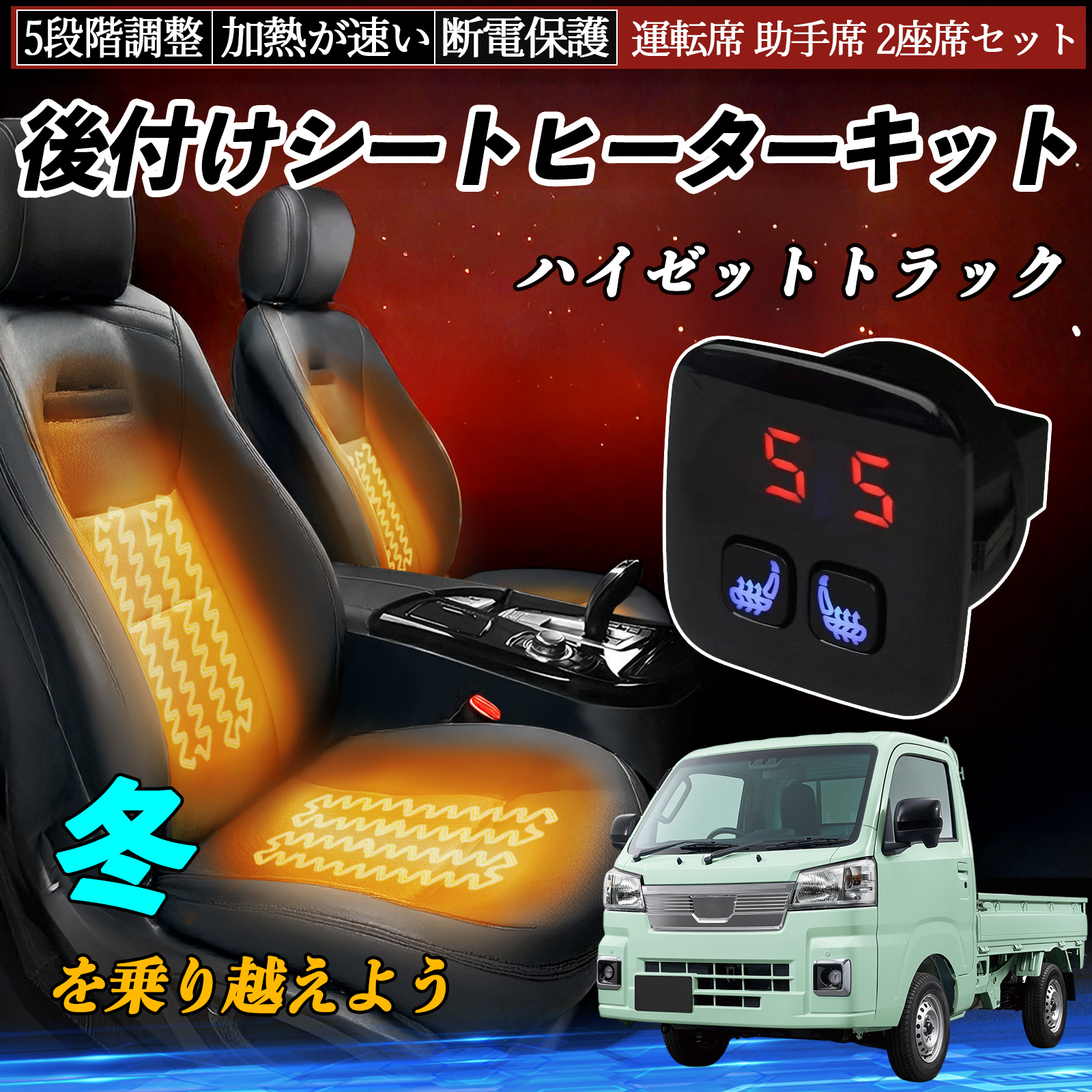 ダイハツ ハイゼットトラック 後付け シートヒーターキット シート