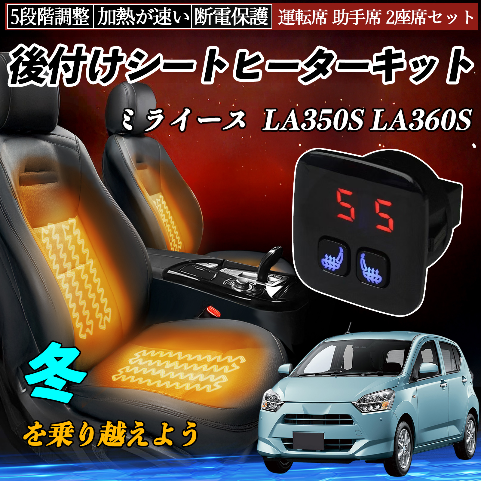 ダイハツ ミライース LA350S LA360S 後付け シートヒーターキット