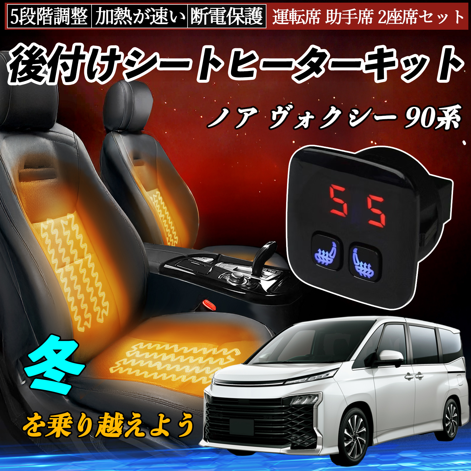 トヨタ ノア ヴォクシー 90系 後付け シートヒーターキット シート
