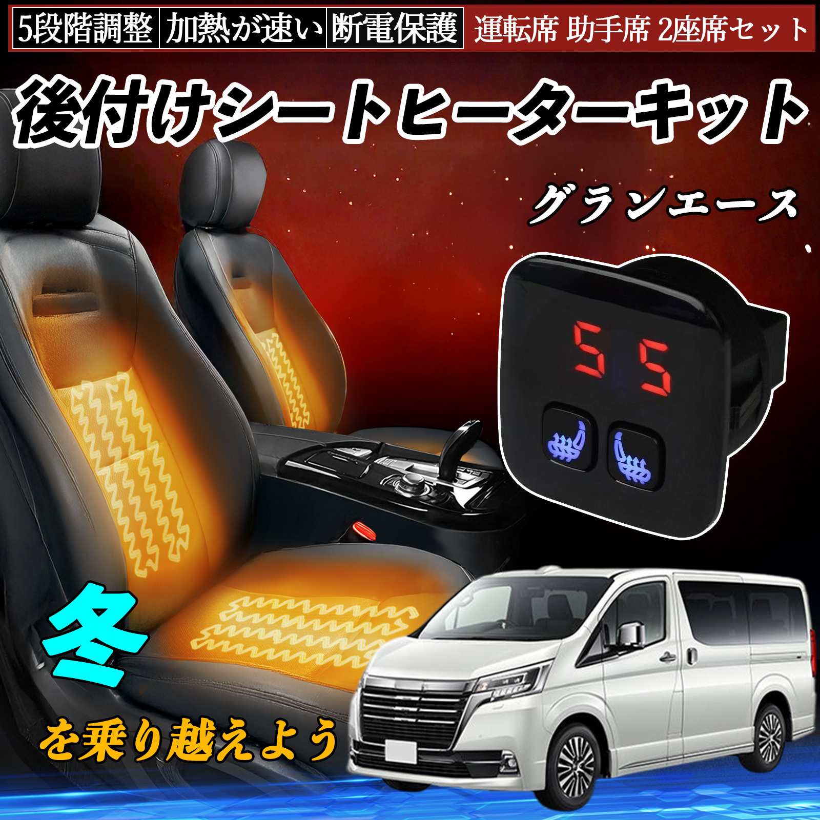 トヨタ用　シートヒーターキット スイッチ　5段階調整 2座席セット　ハイエース トヨタ グランエース 後付け シートヒーターキット シート ヒーター