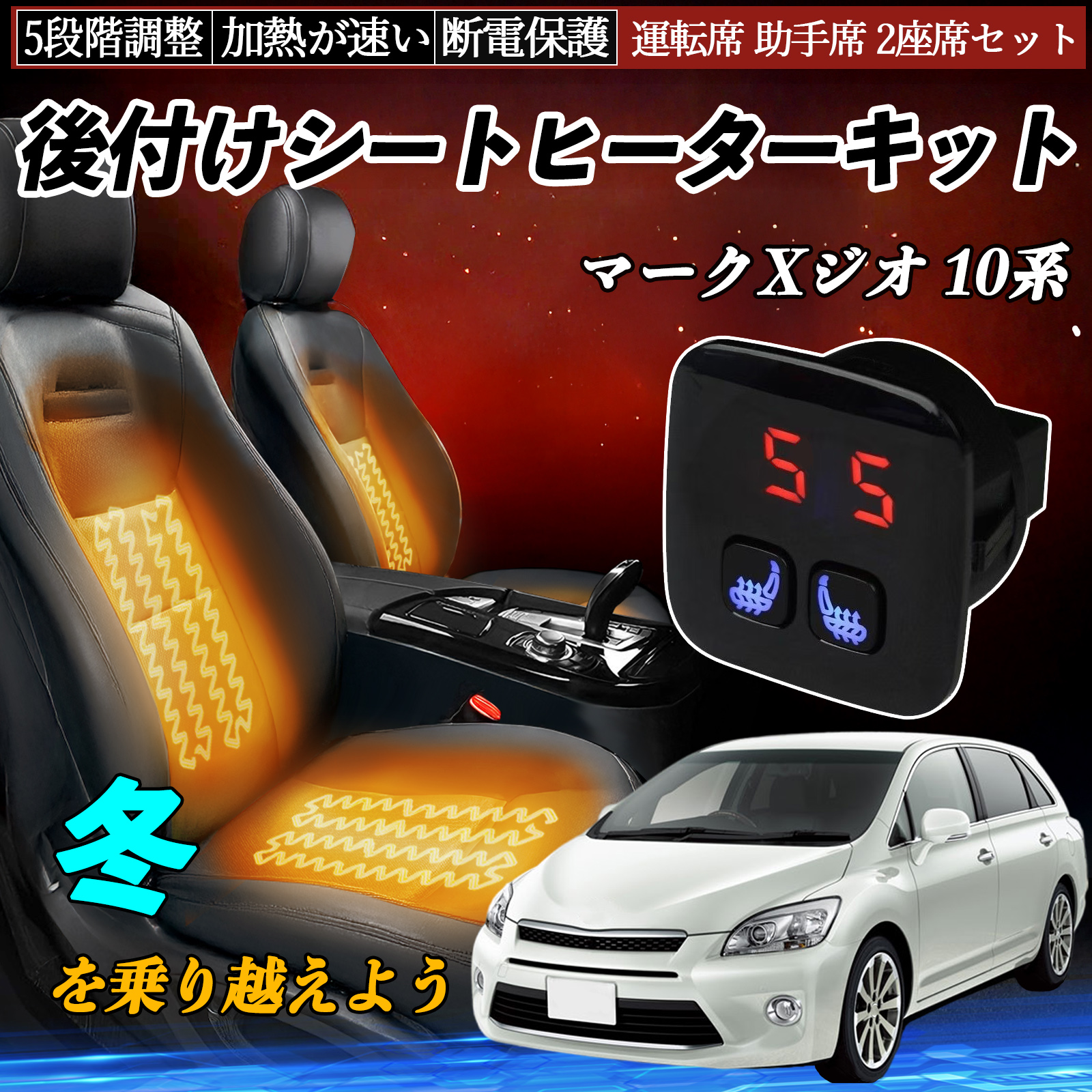 トヨタ マークXジオ 10系 後付け シートヒーターキット シート
