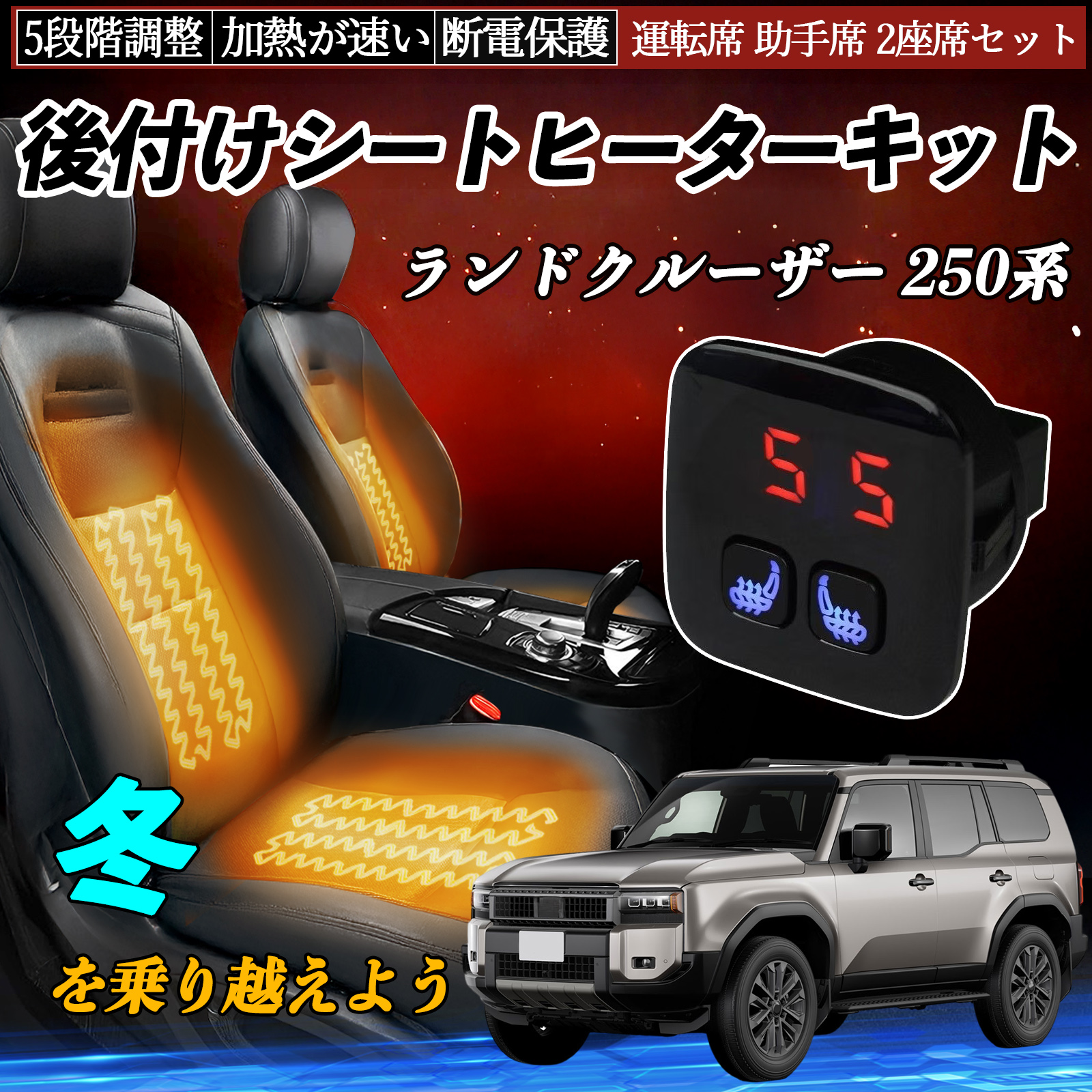 トヨタ系　シートヒーター キット スイッチ 3段階調整 汎用スイッチ トヨタ ランドクルーザー 250系 後付け シートヒーターキット シート