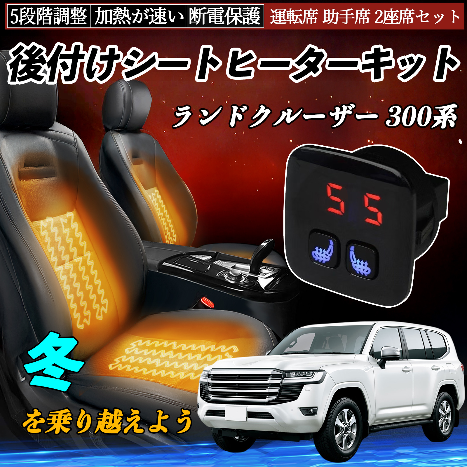 暖突 セット トヨタ ランドクルーザー 300系 後付け シートヒーターキット シート