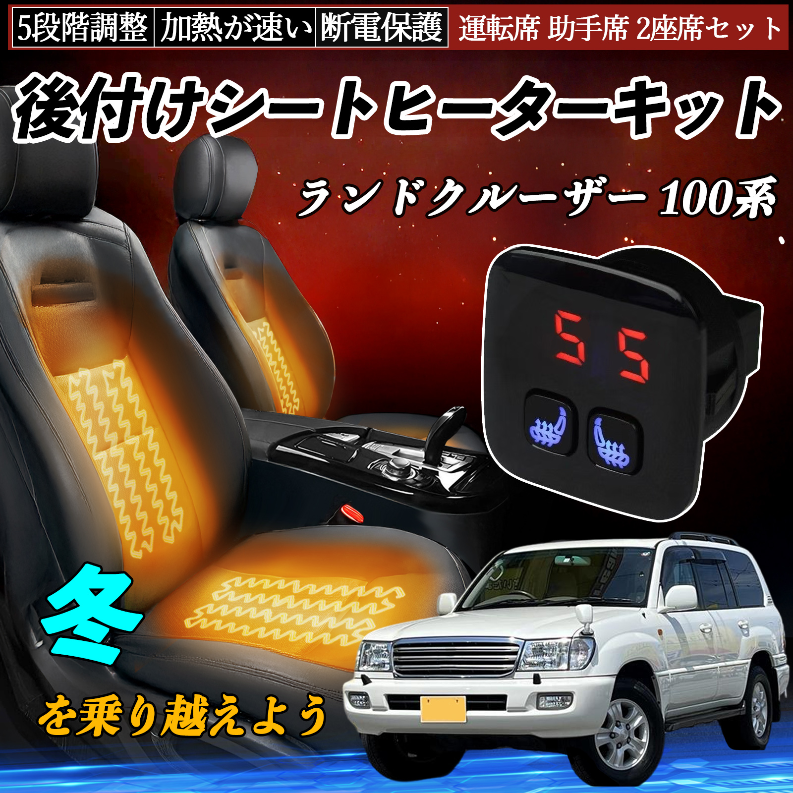 トヨタ ランドクルーザー 100系 後付け シートヒーターキット シート