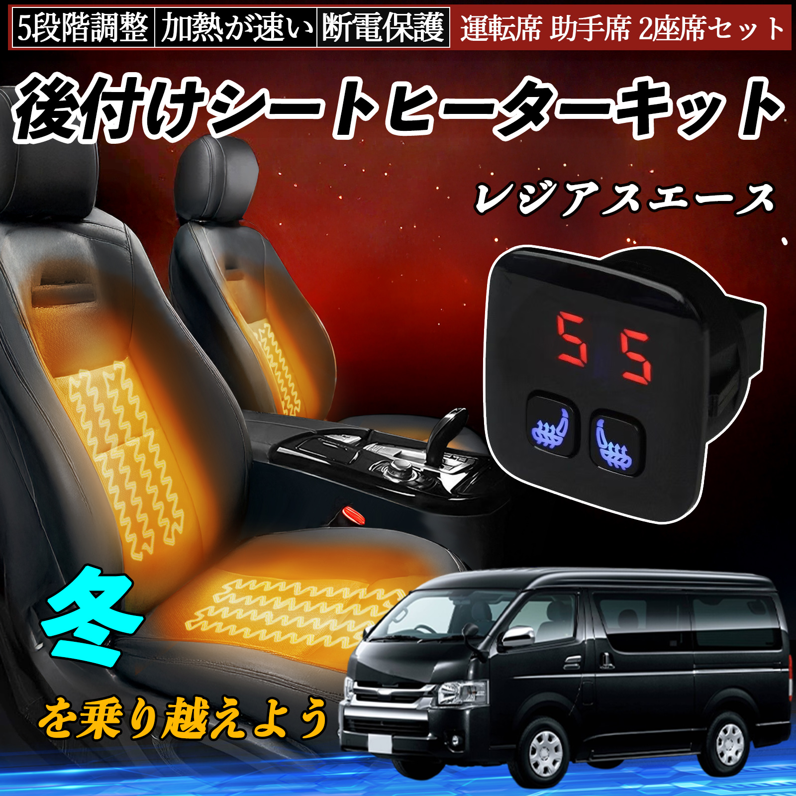 トヨタ レジアスエース 後付け シートヒーターキット シート ヒーター