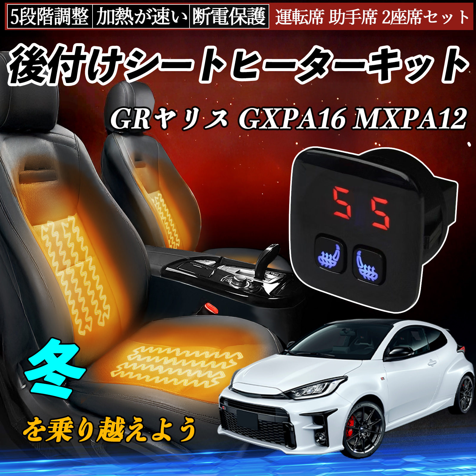トヨタ GRヤリス GXPA16 MXPA12 後付け シートヒーターキット シート
