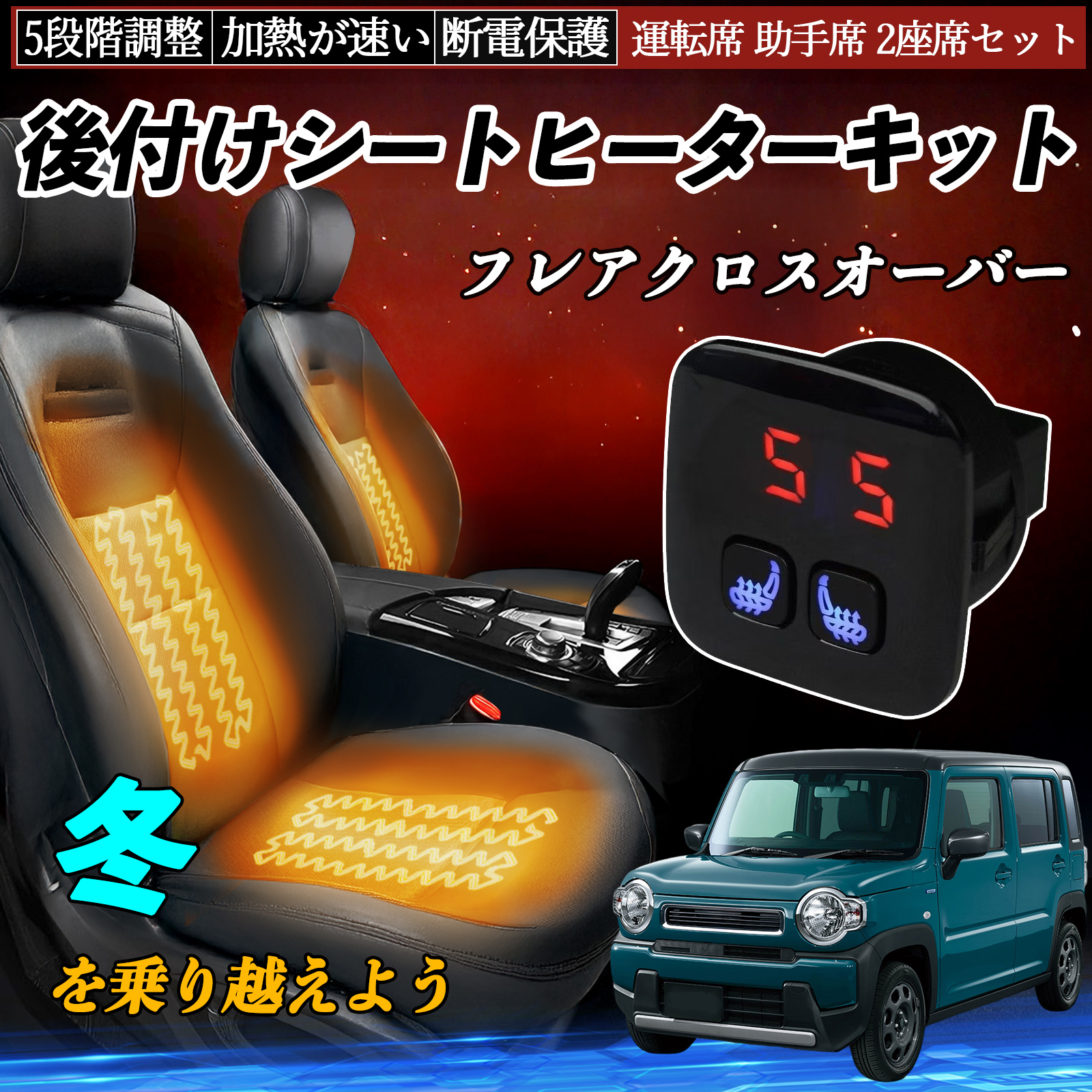 マツダ フレアクロスオーバー 後付け シートヒーターキット シート
